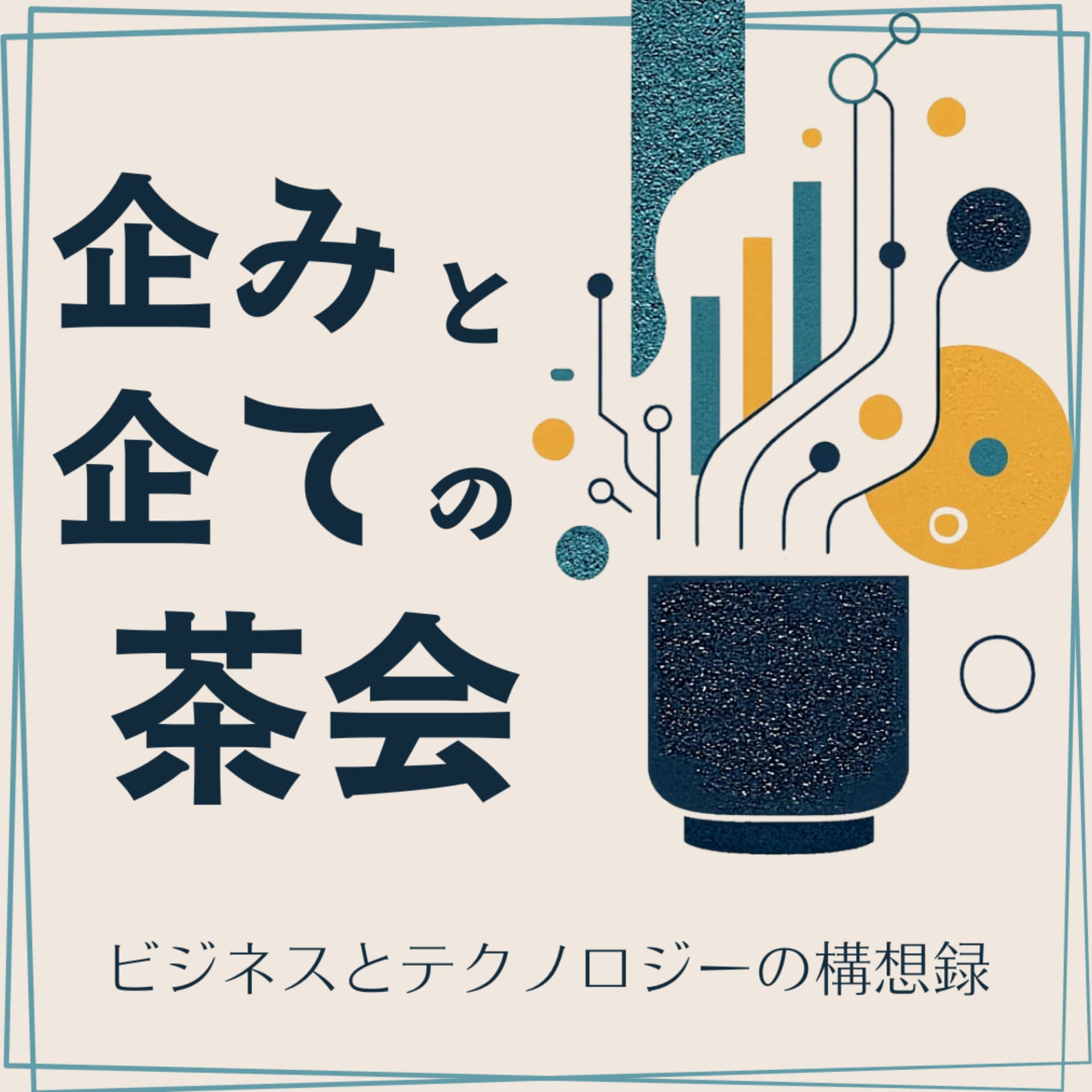 ビジネスとテクノロジーの構想録〜たくらみとくわだての茶会〜 - Podcasts