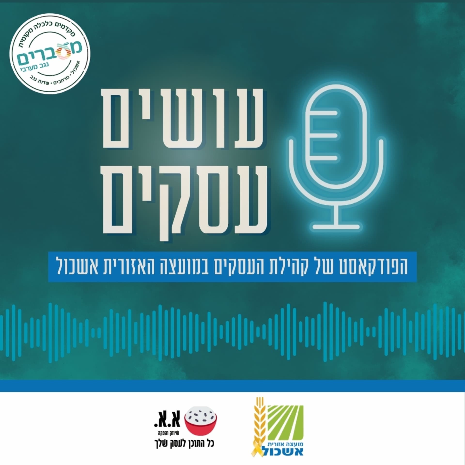 עושים עסקים - Podcasts