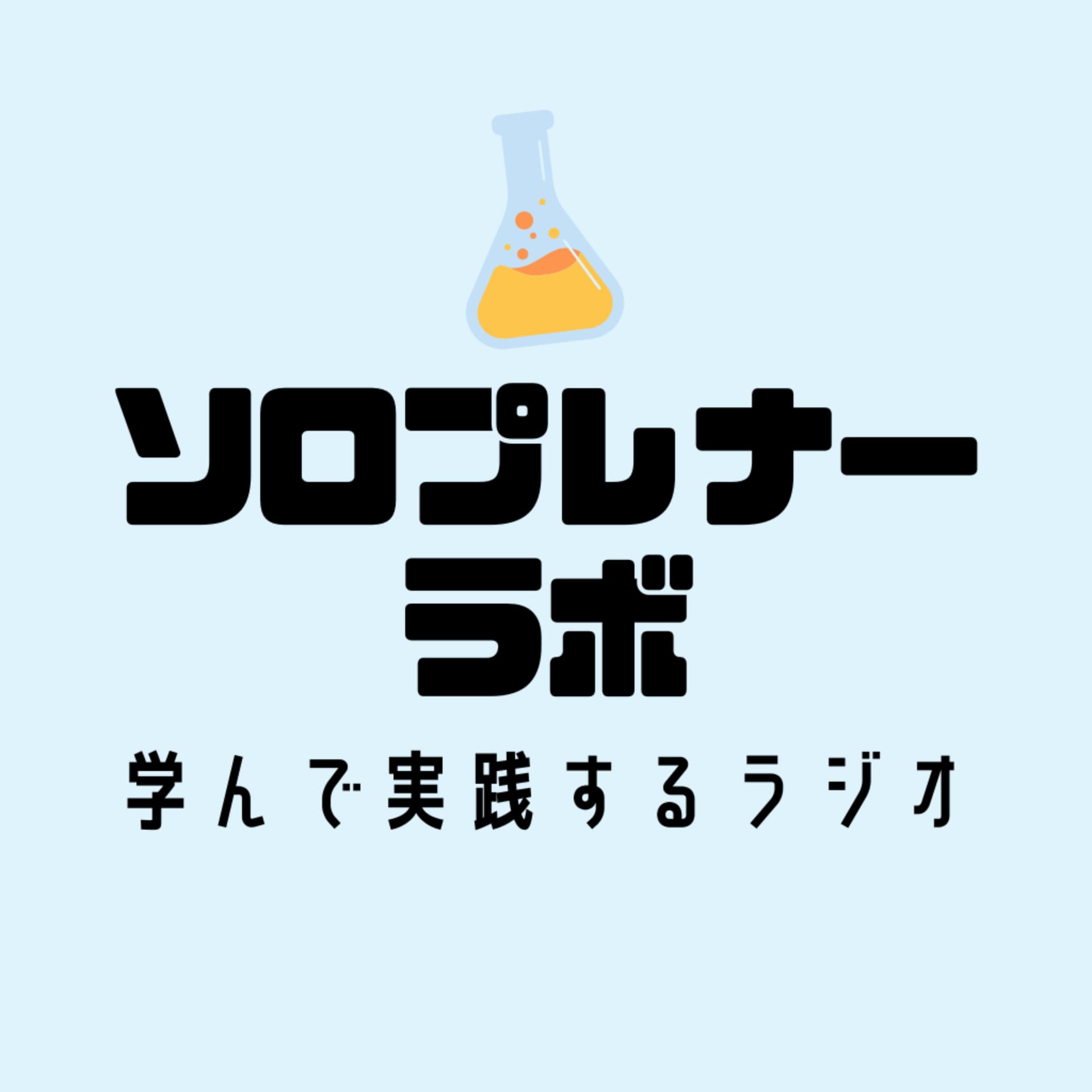 ソロプレナーラボ | 学んで実践するアプリ・サービス開発のラジオ - Podcasts