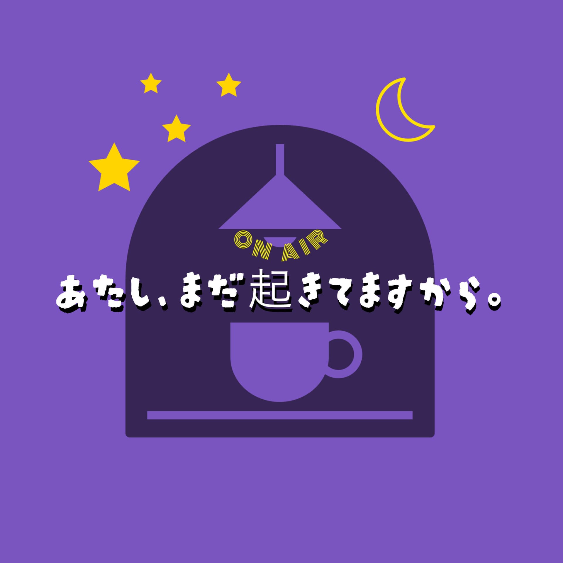あたし、まだ起きてますから。 - Podcasts
