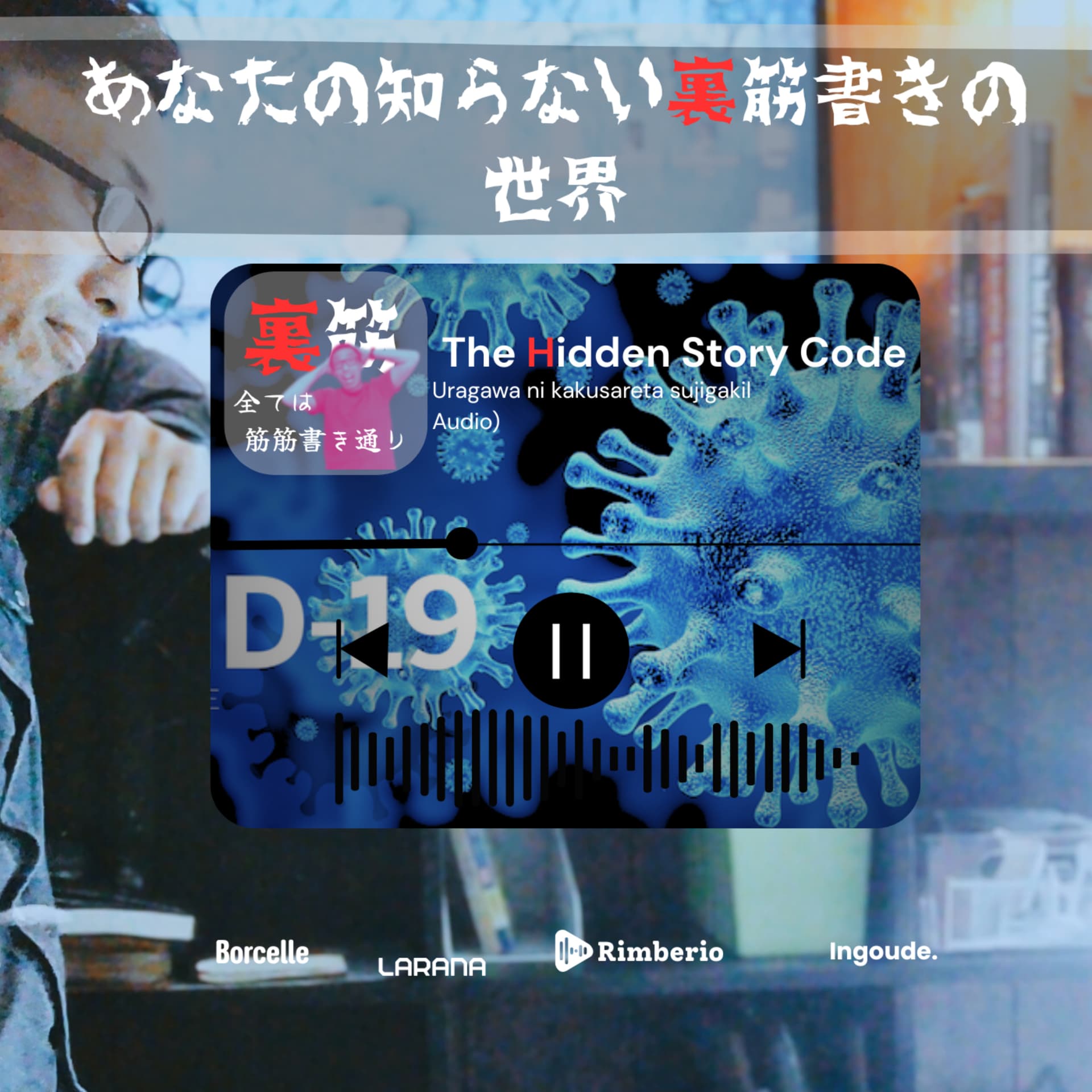 あなたの知らない裏筋書き(スジガキ)の世界 The Hidden Story Code