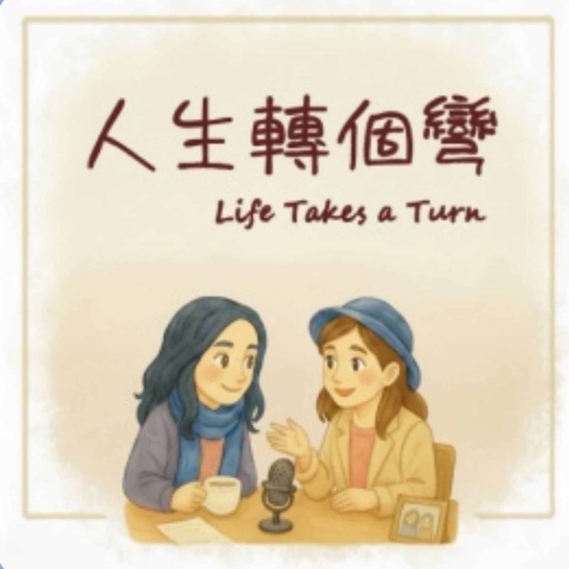 人生轉個彎 - Podcasts