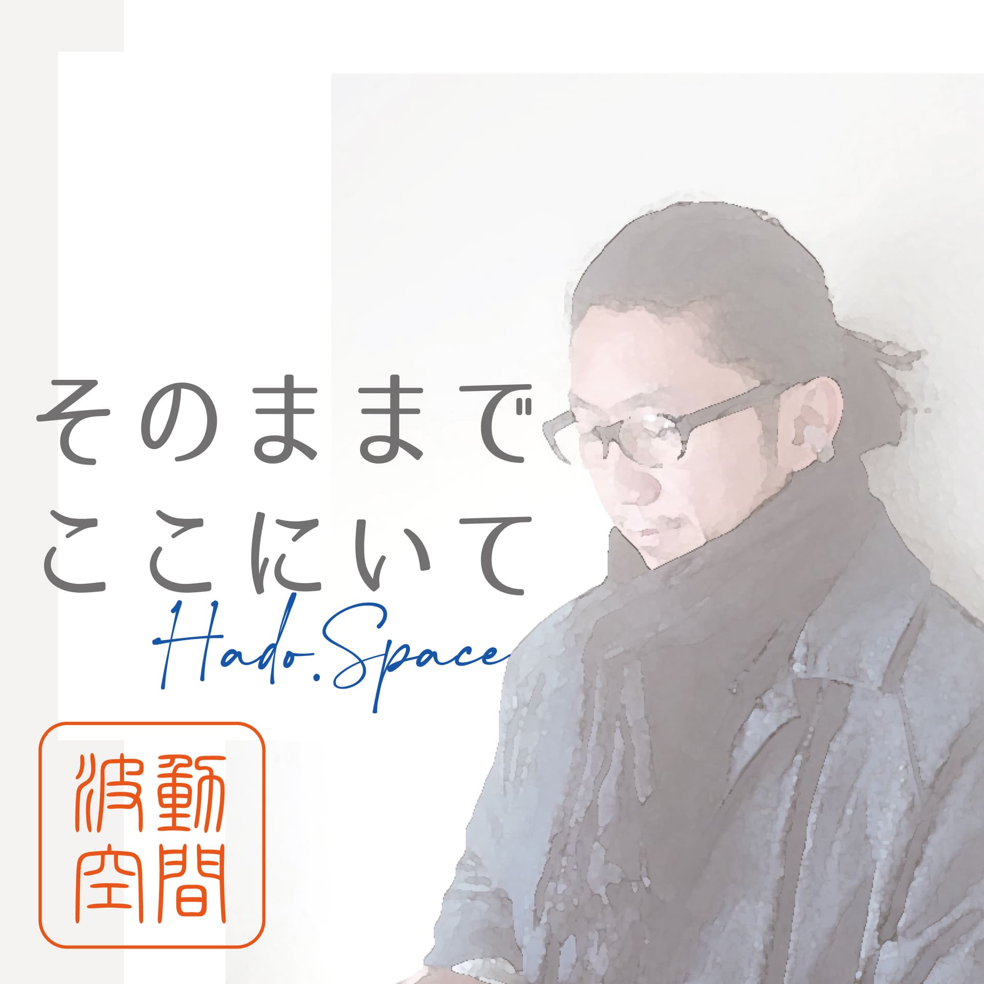 波動空間-Hado.Space そのままでここにいて - Podcasts