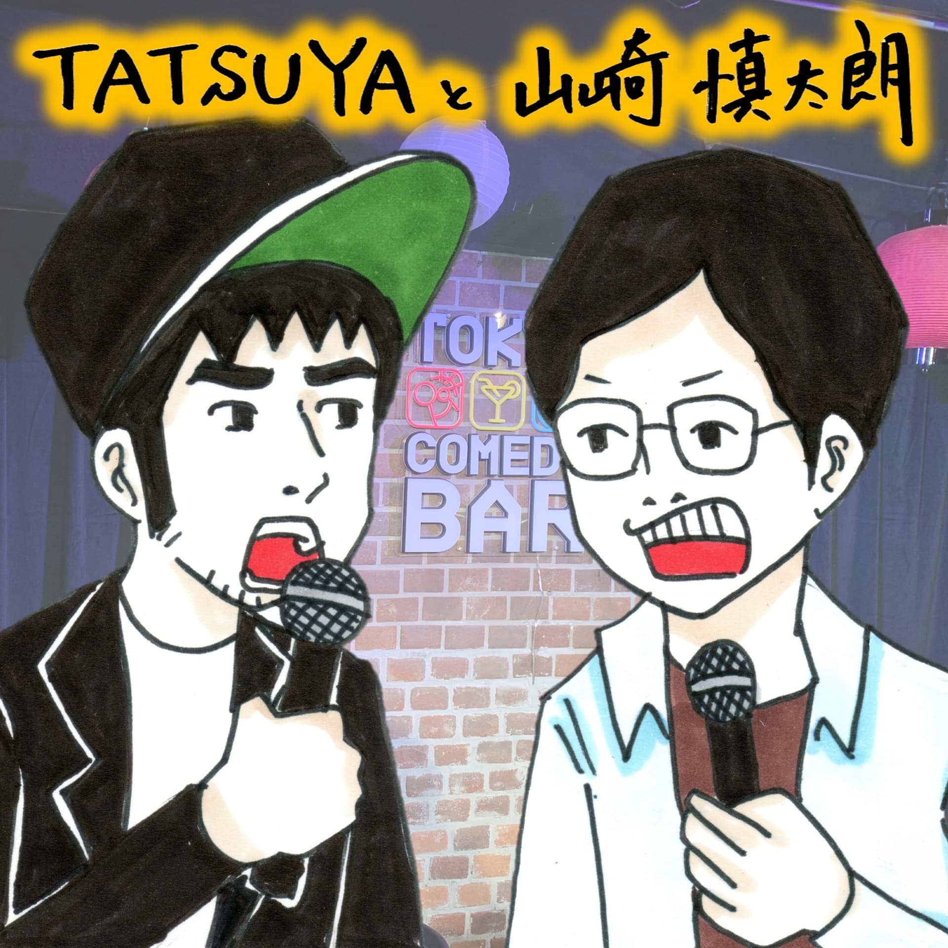 TATSUYAと山崎慎太朗 - Podcasts