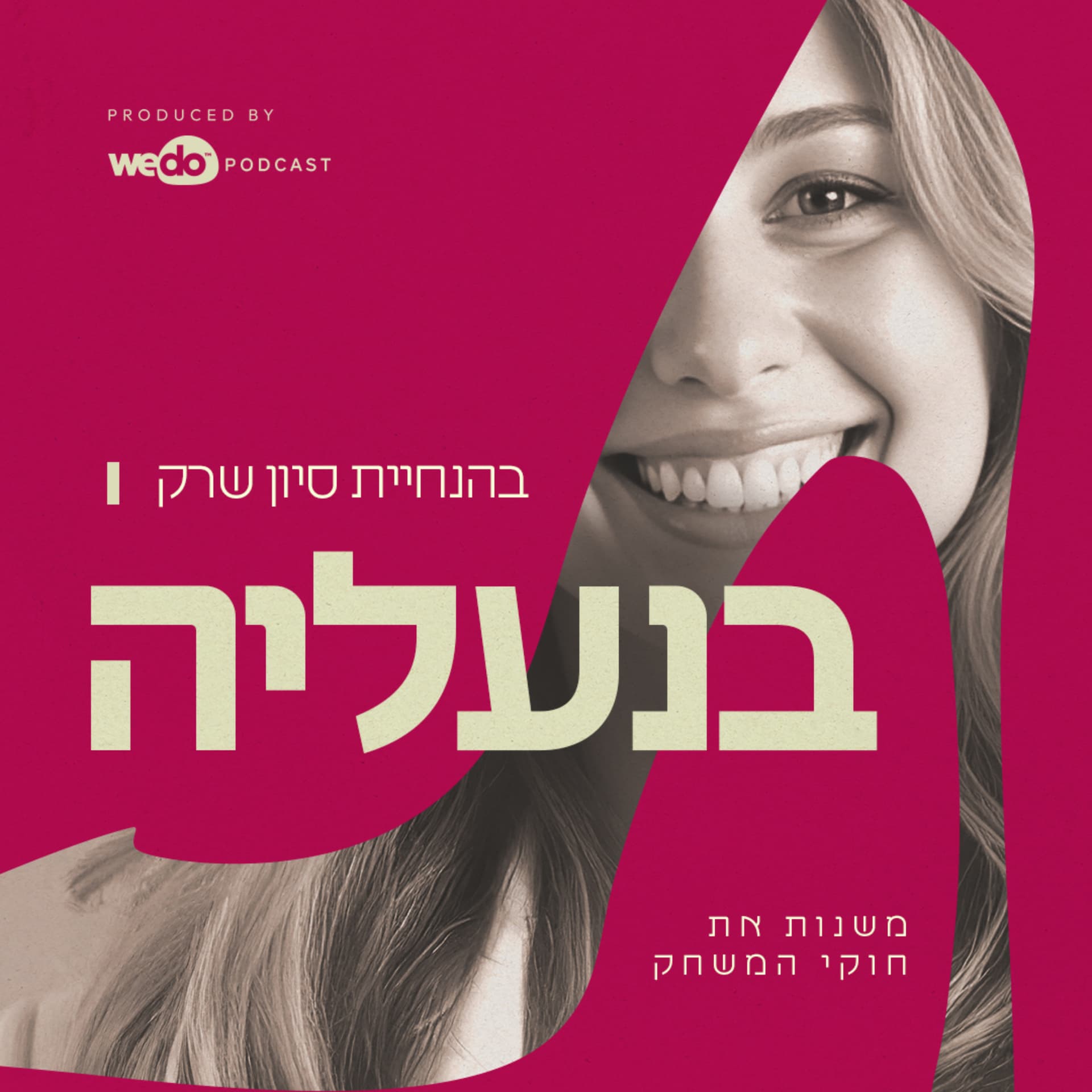 בנעליה – משנות את חוקי המשחק - Podcasts
