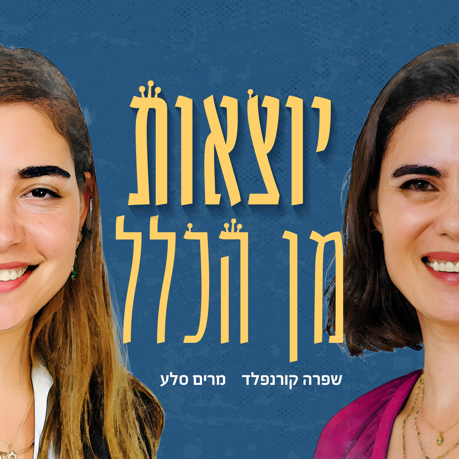 יוצאות מן הכלל - Podcasts