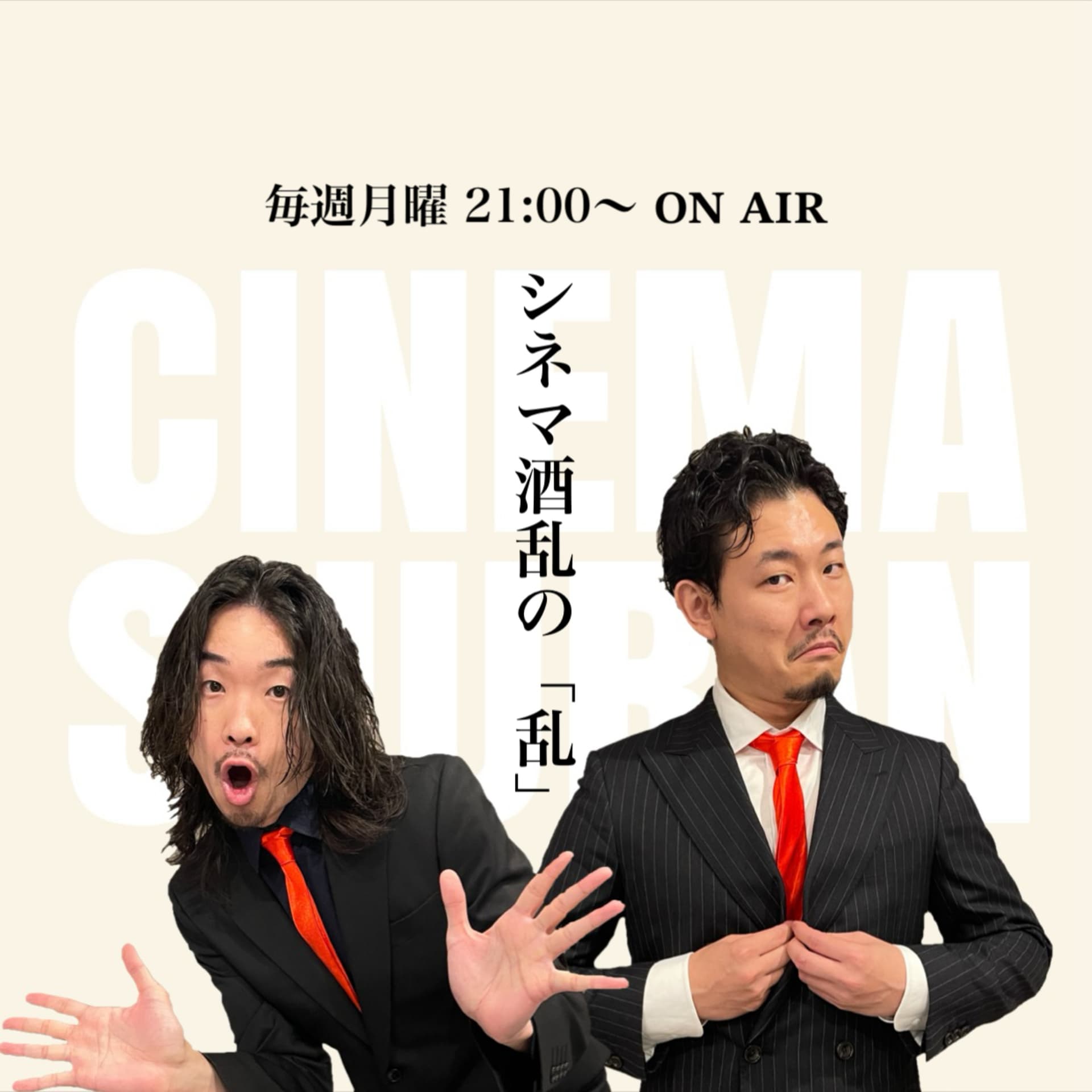 シネマ酒乱の「乱」 - Podcasts