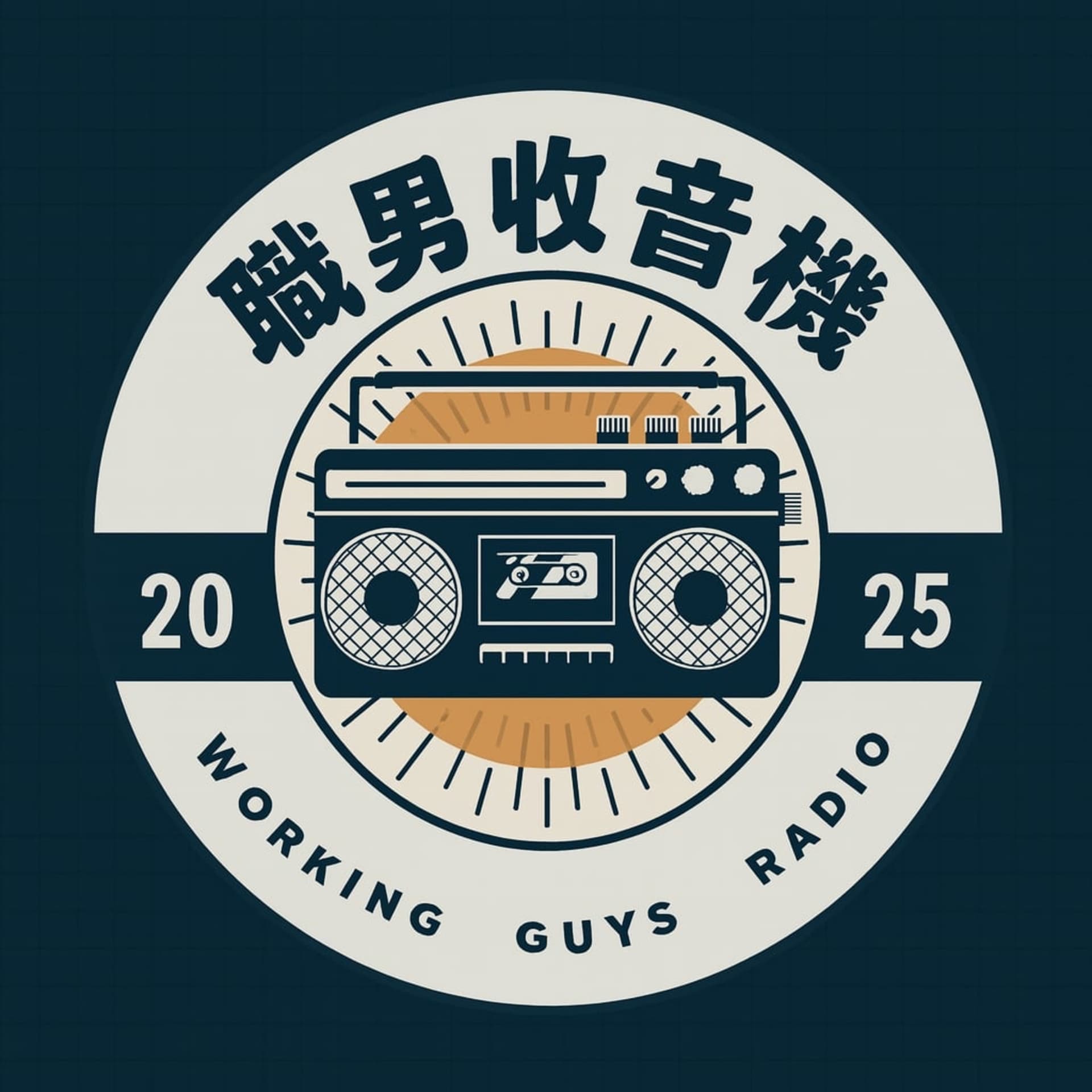 職男收音機Working Guys Radio