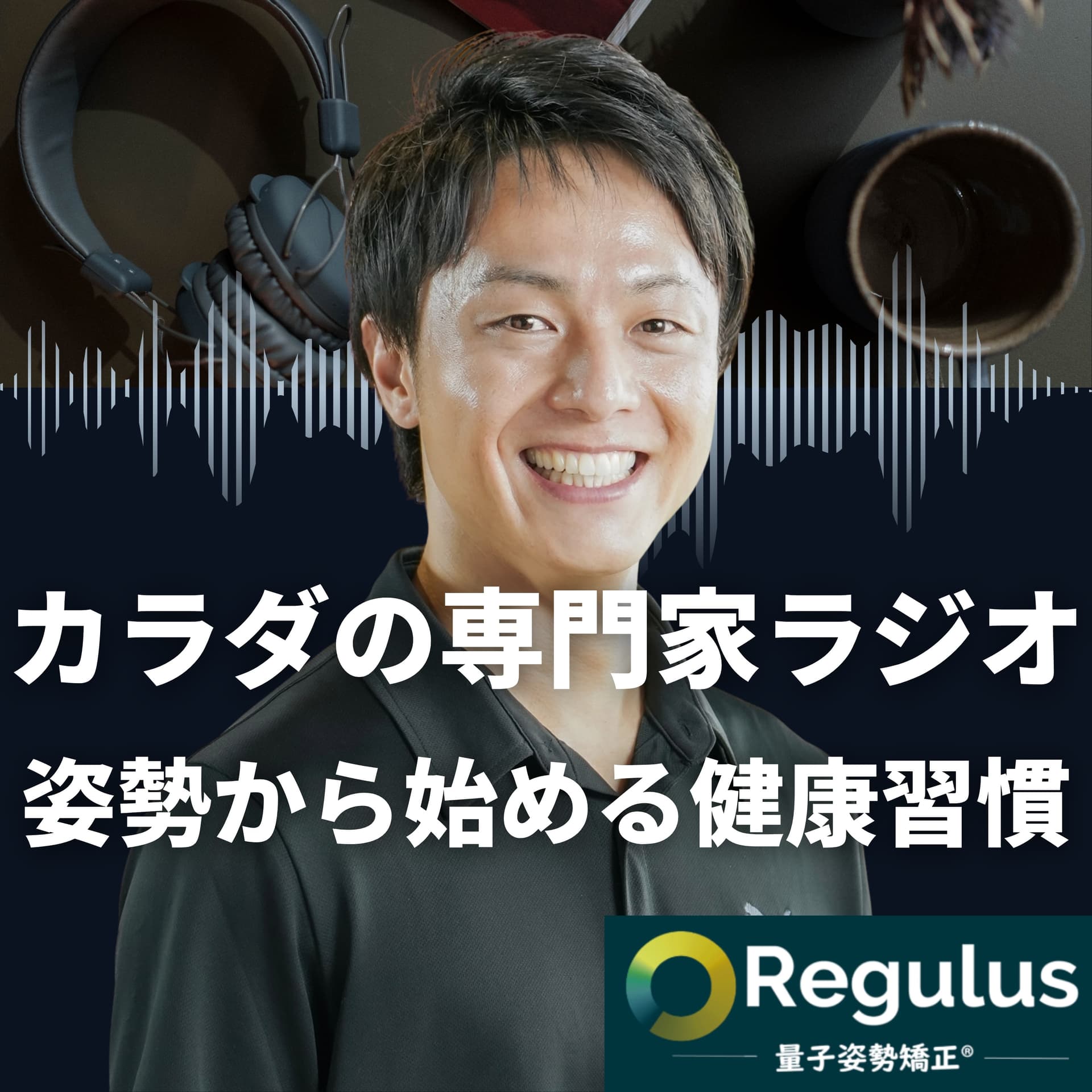 【カラダの専門家ラジオ】姿勢からはじめる健康習慣 - Podcasts