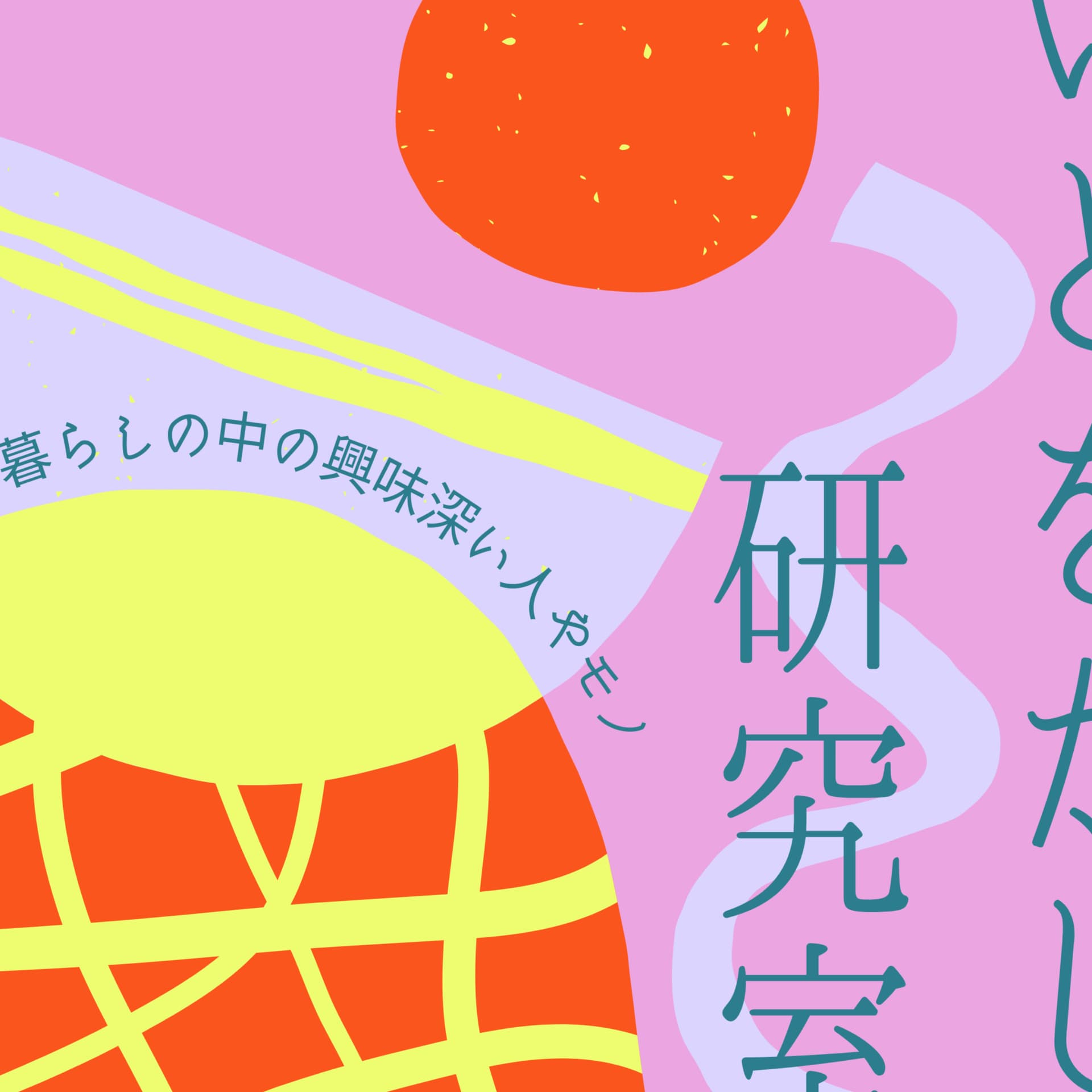 いとをかし研究室