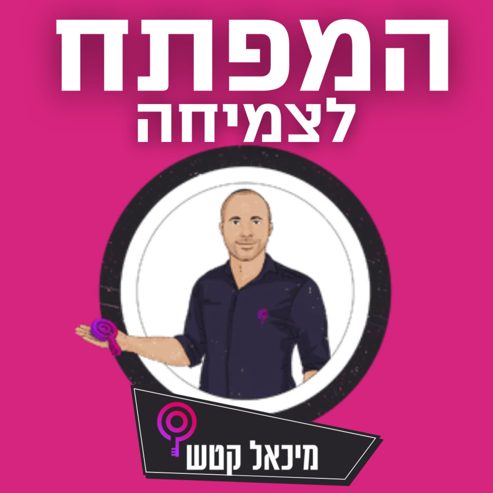 המפתח לצמיחה - Podcasts
