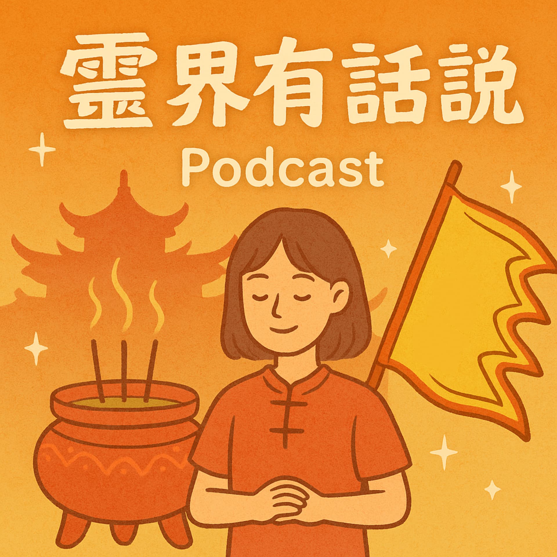 《靈界有話說:我在神明身邊的日常》 - Podcasts