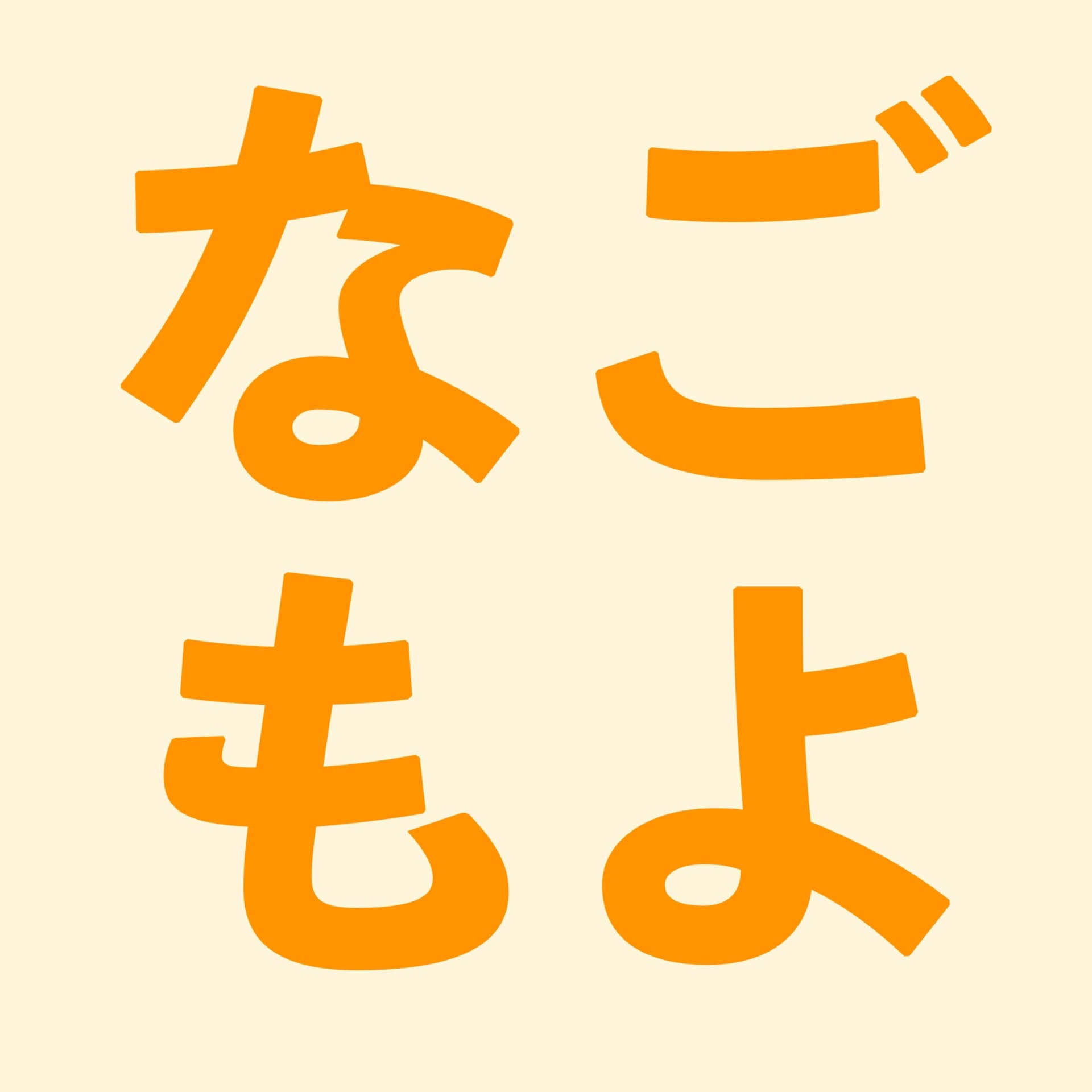 なごもよ(名古屋近郊のイベント・催しポッドキャスト)