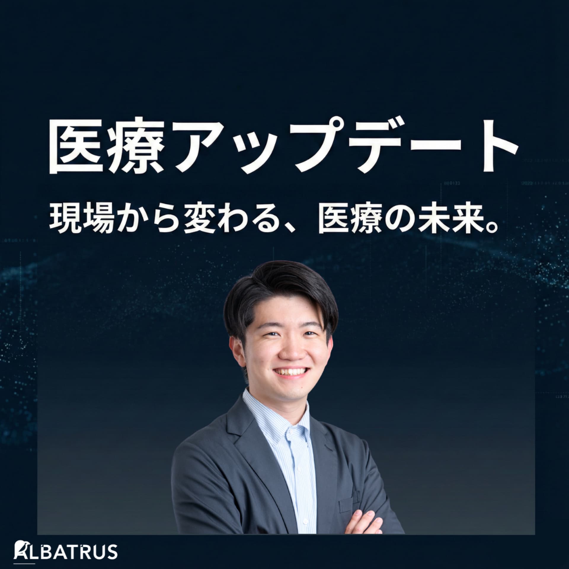 医療アップデート ~現場から変わる、医療の未来~ - Podcasts
