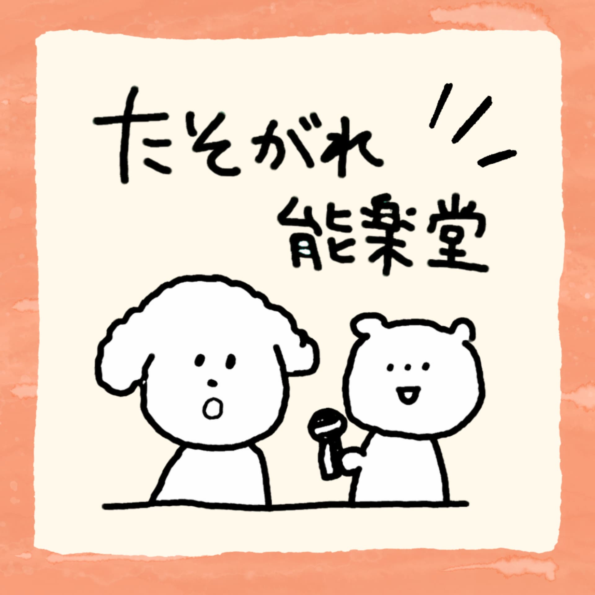 たそがれ能楽堂 - Podcasts
