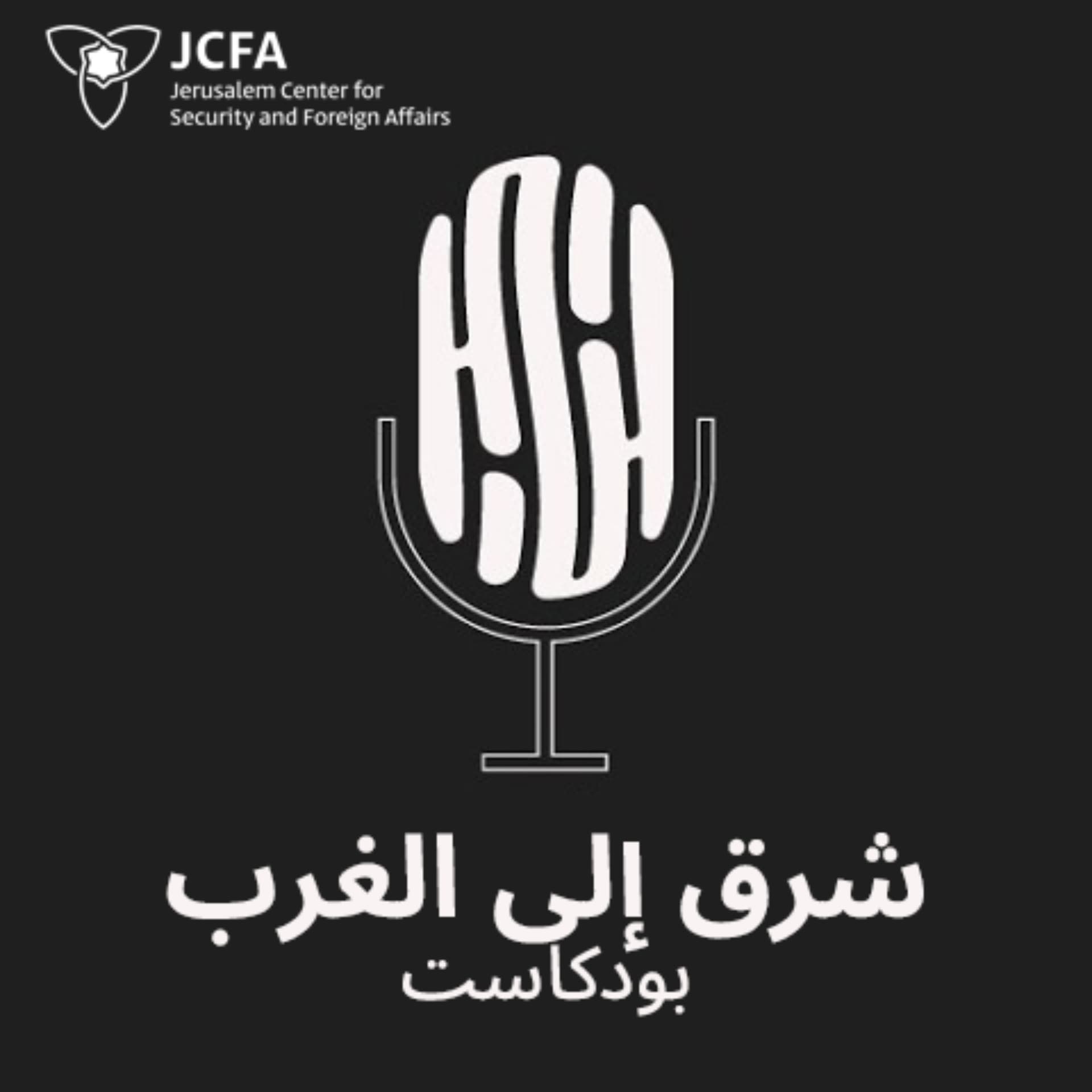 شرق إلى الغرب | أصوات من الشرق الأوسط - Podcasts