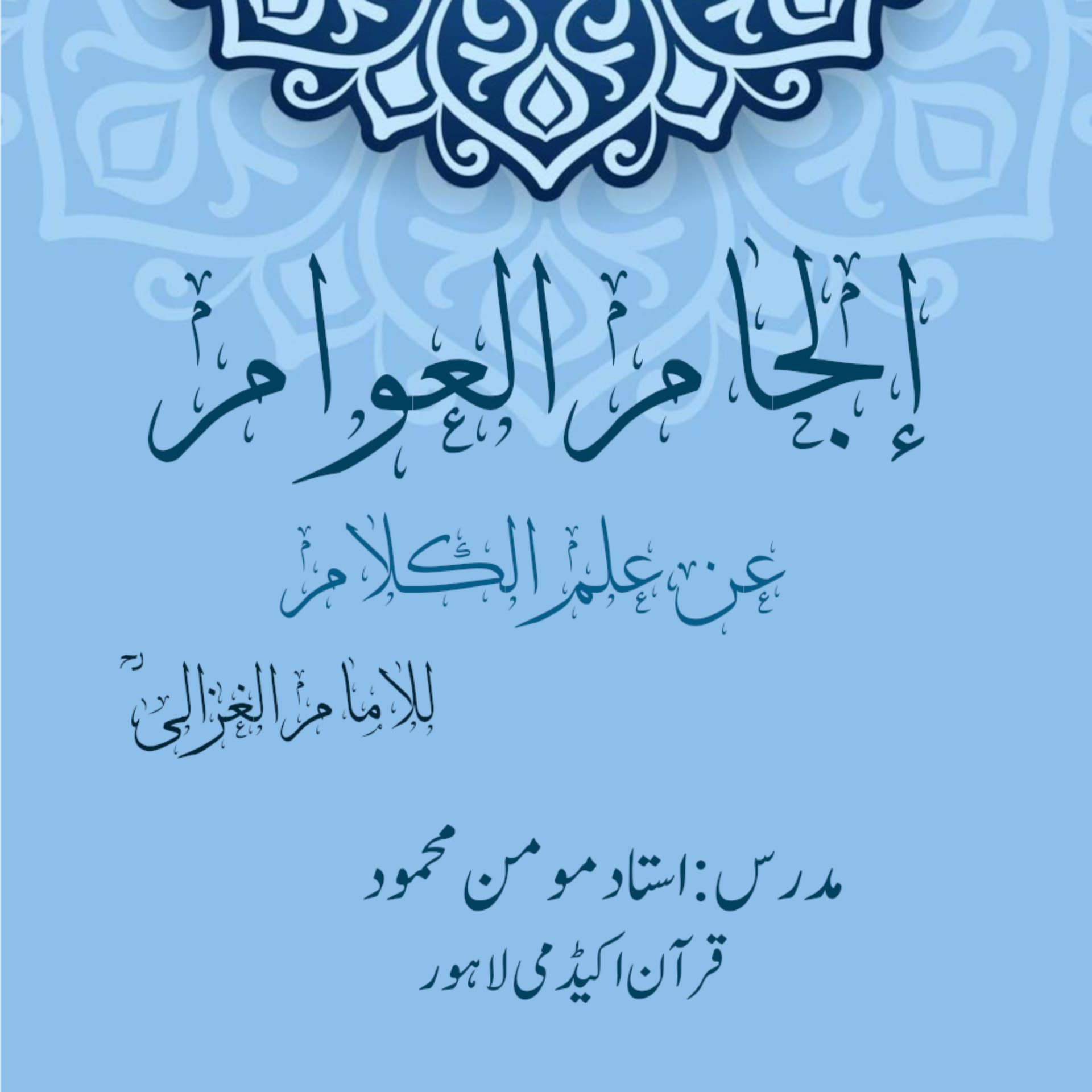 الجام العوام عن علم الکلام | امام الغزالی - Podcasts