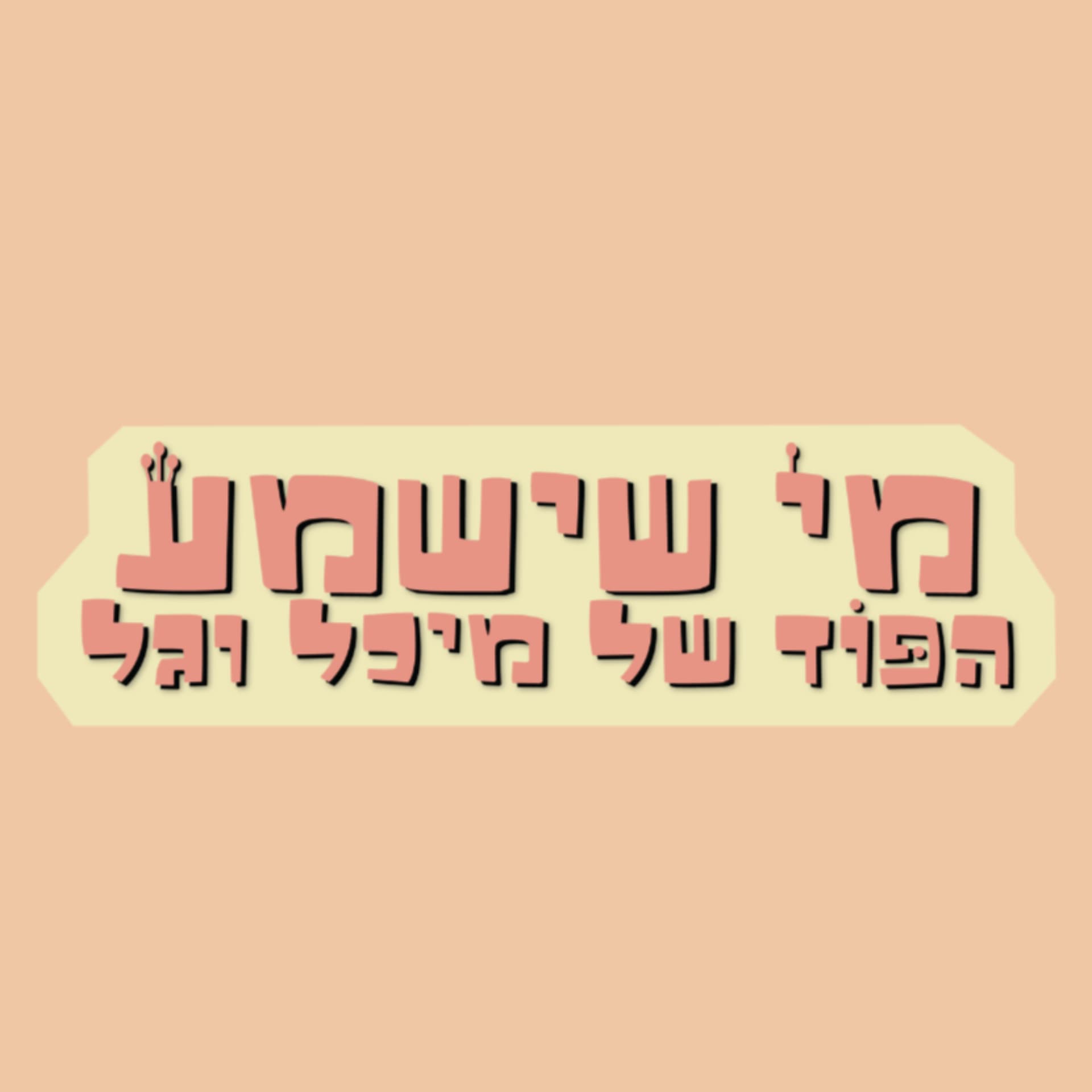 מי שישמע - Podcasts
