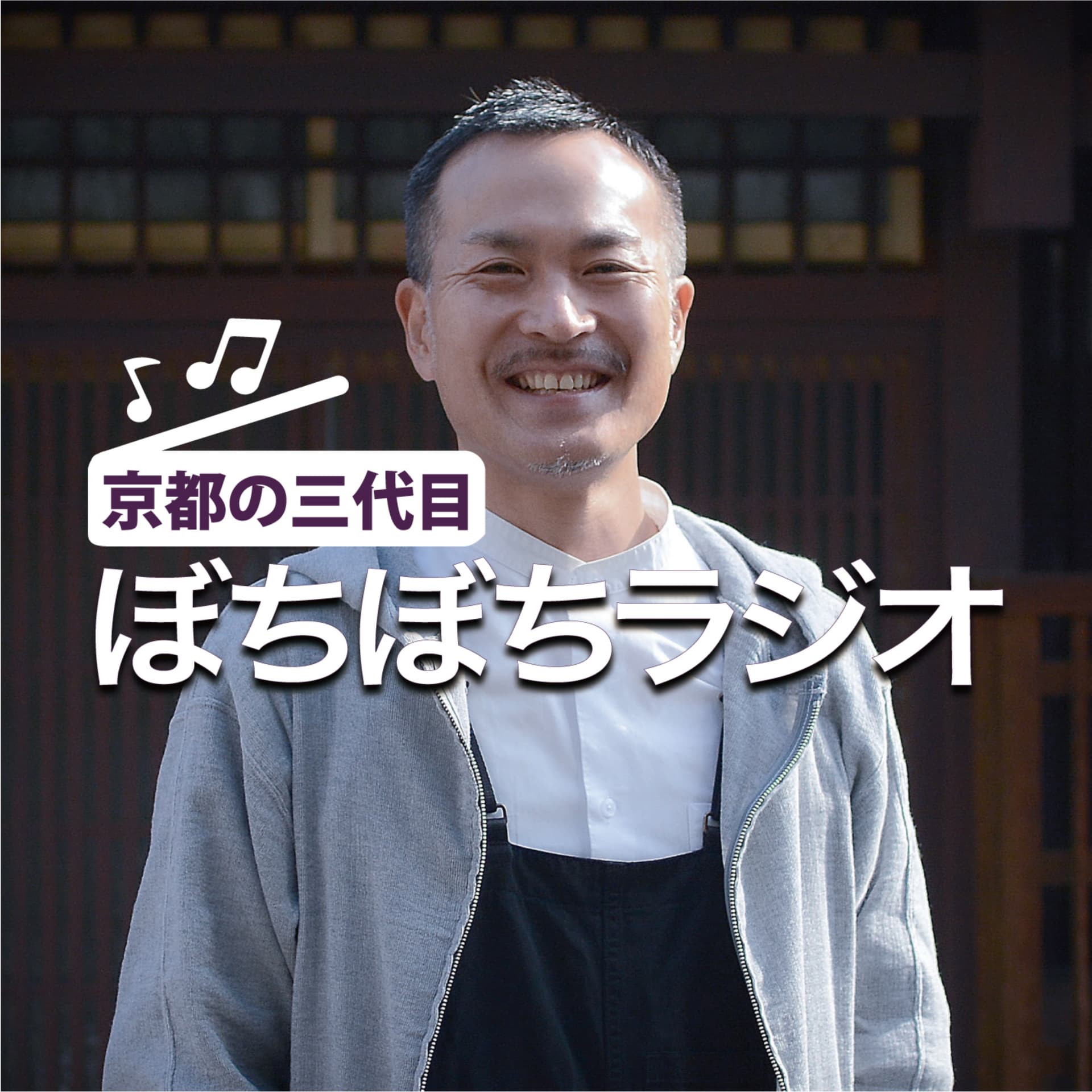 京都の三代目 “ぼちぼち”ラジオ - Podcasts