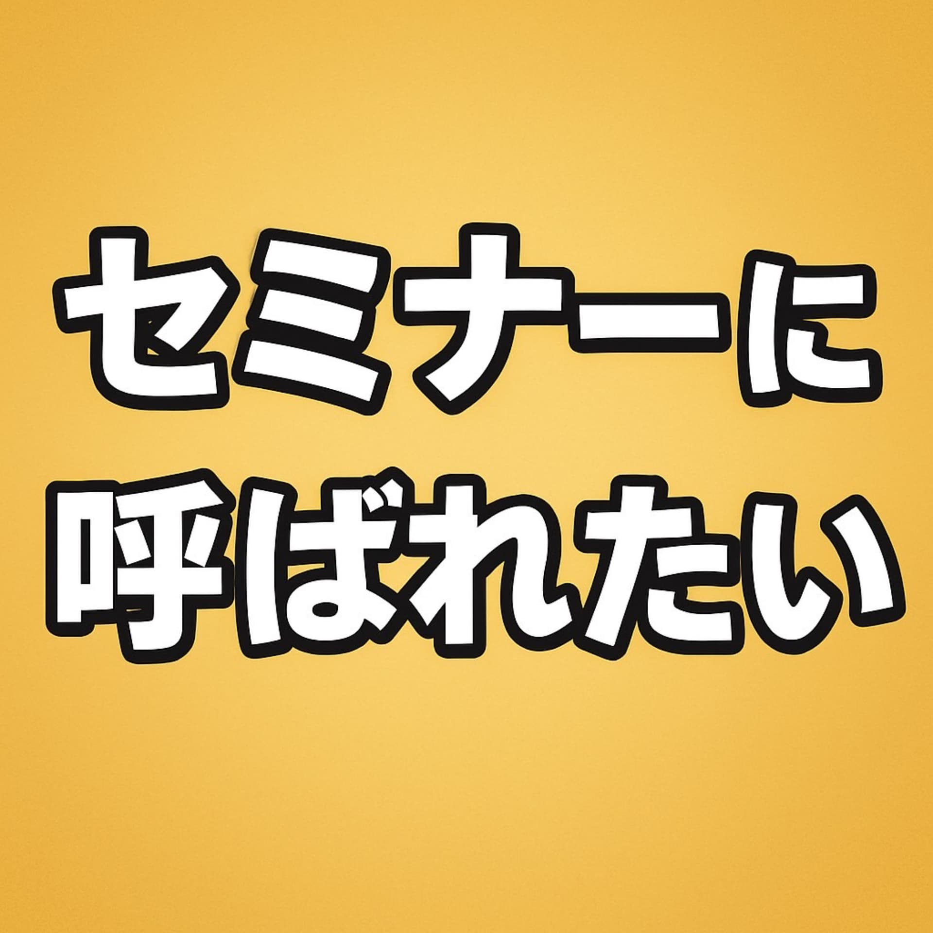 出口泰博の「セミナーに呼ばれたい」 - Podcasts
