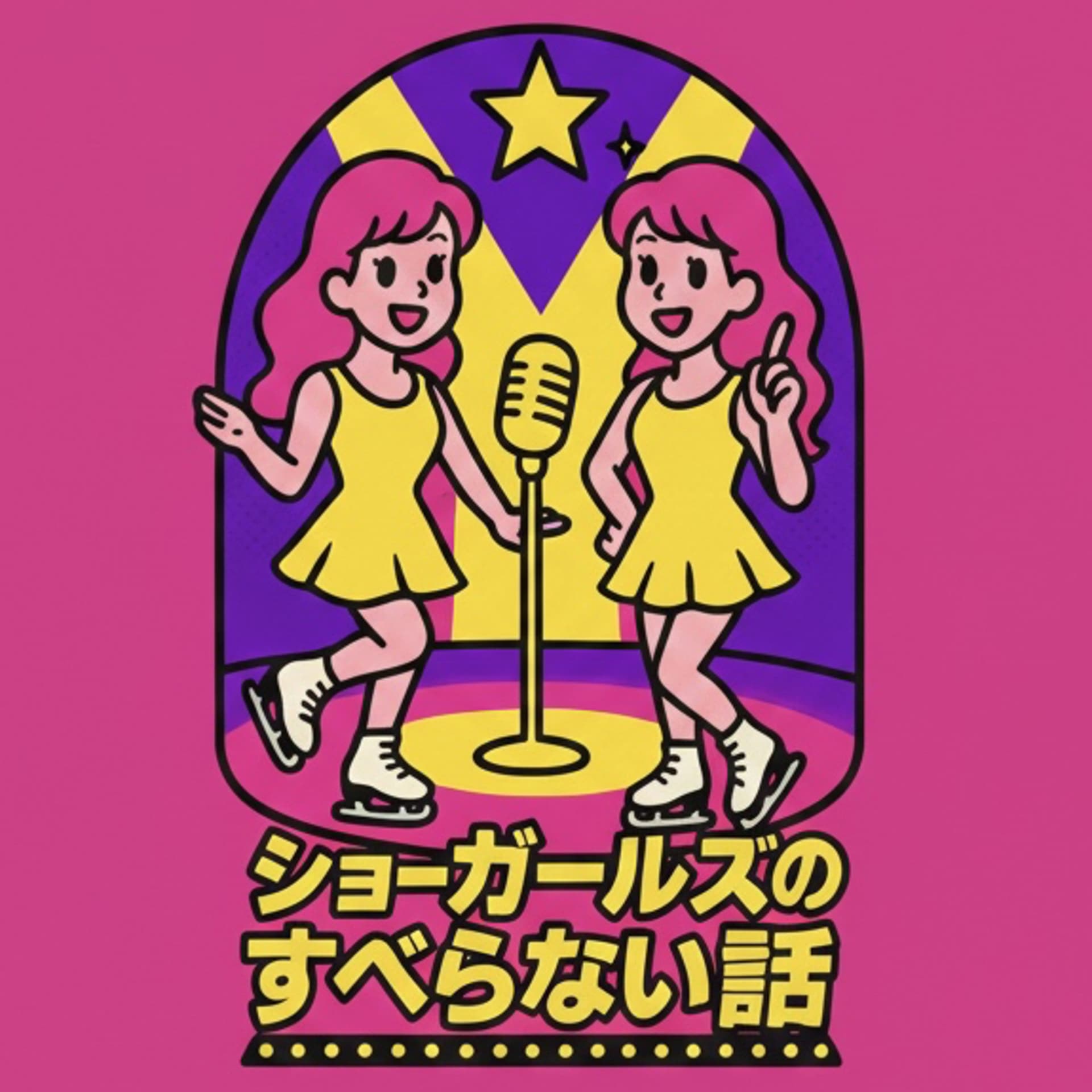 ショーガールズのすべらない話 - Podcasts