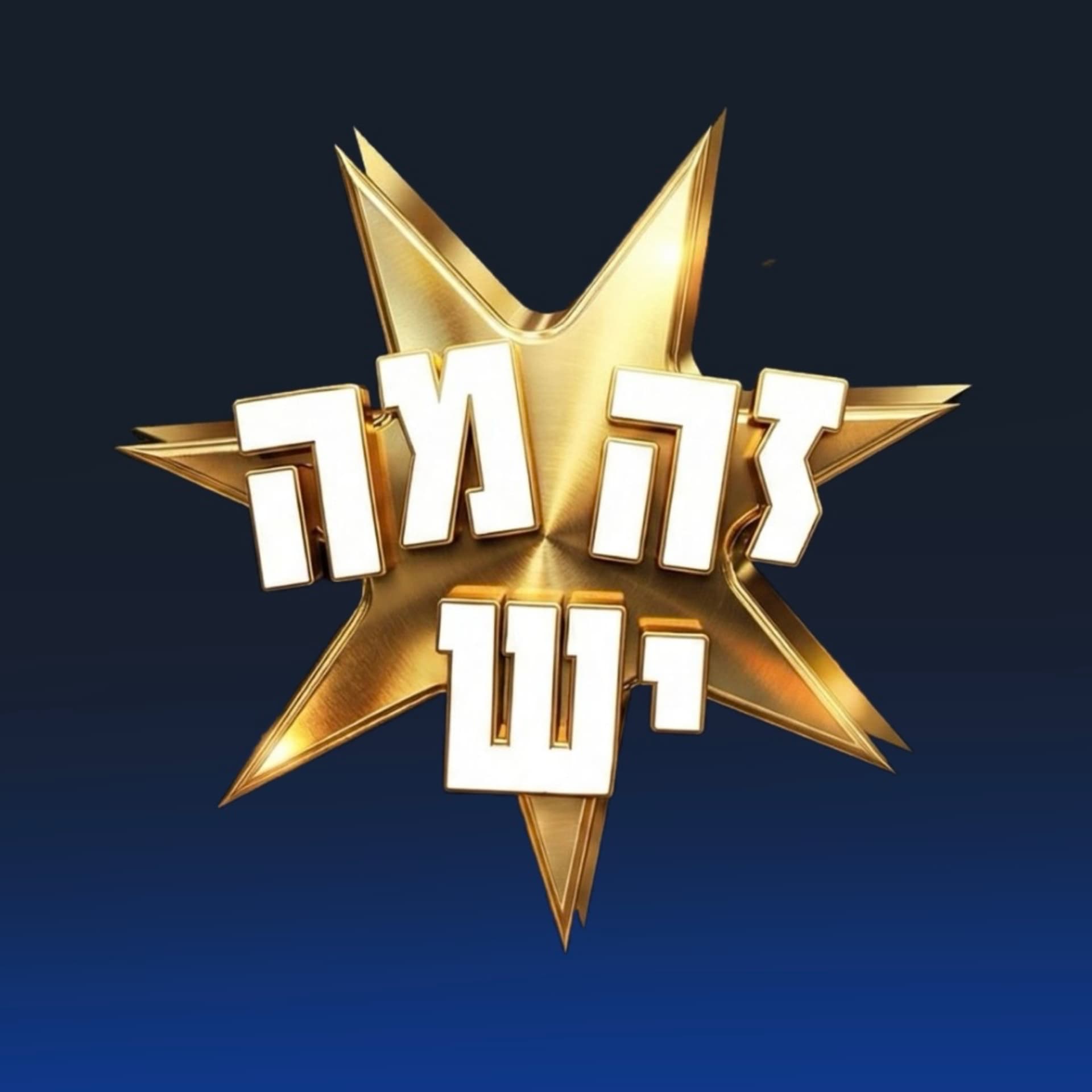 זה מה יש - Podcasts