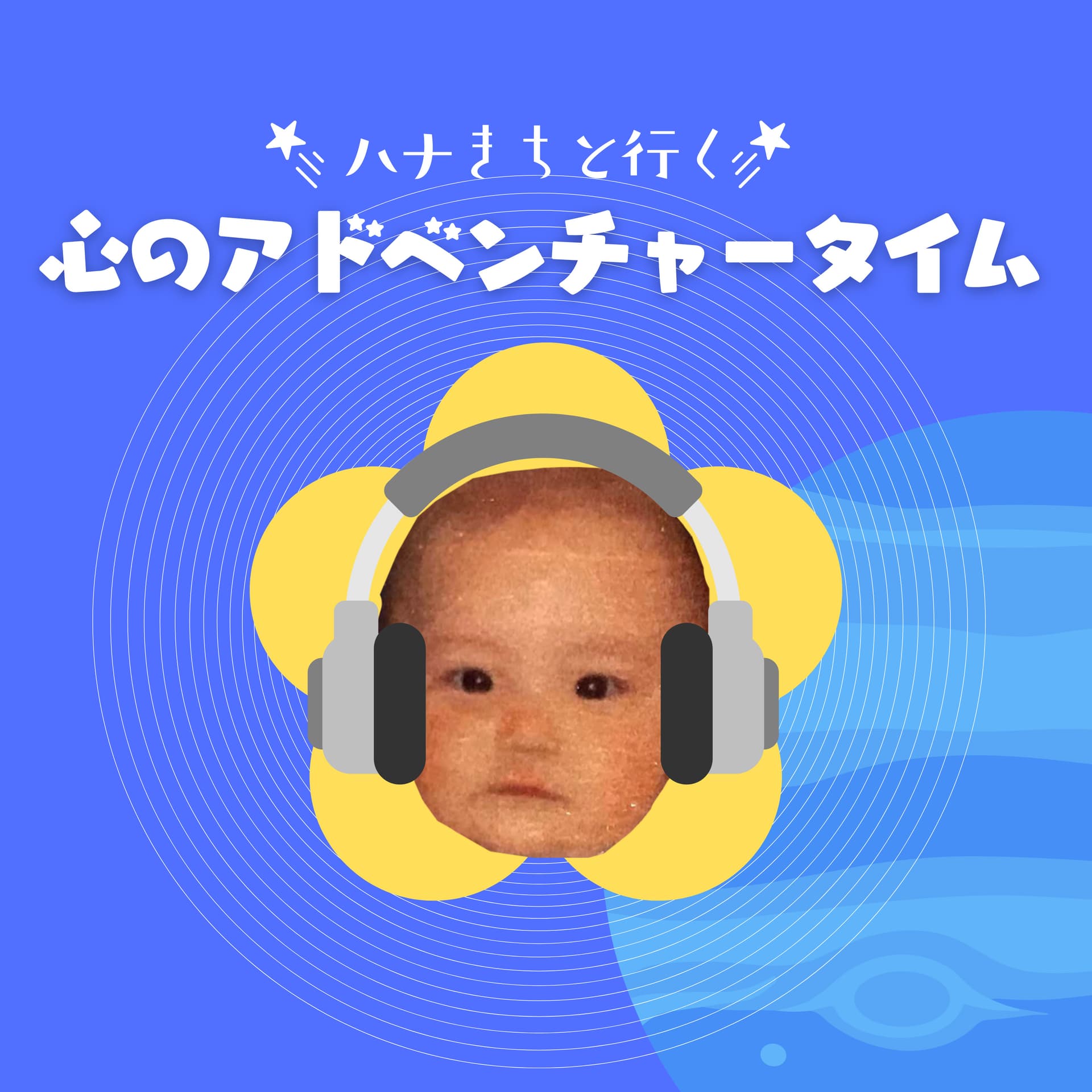 ハナきちと行く、心のアドベンチャータイム― 小さな「あるある」から自分を知る ― - Podcasts