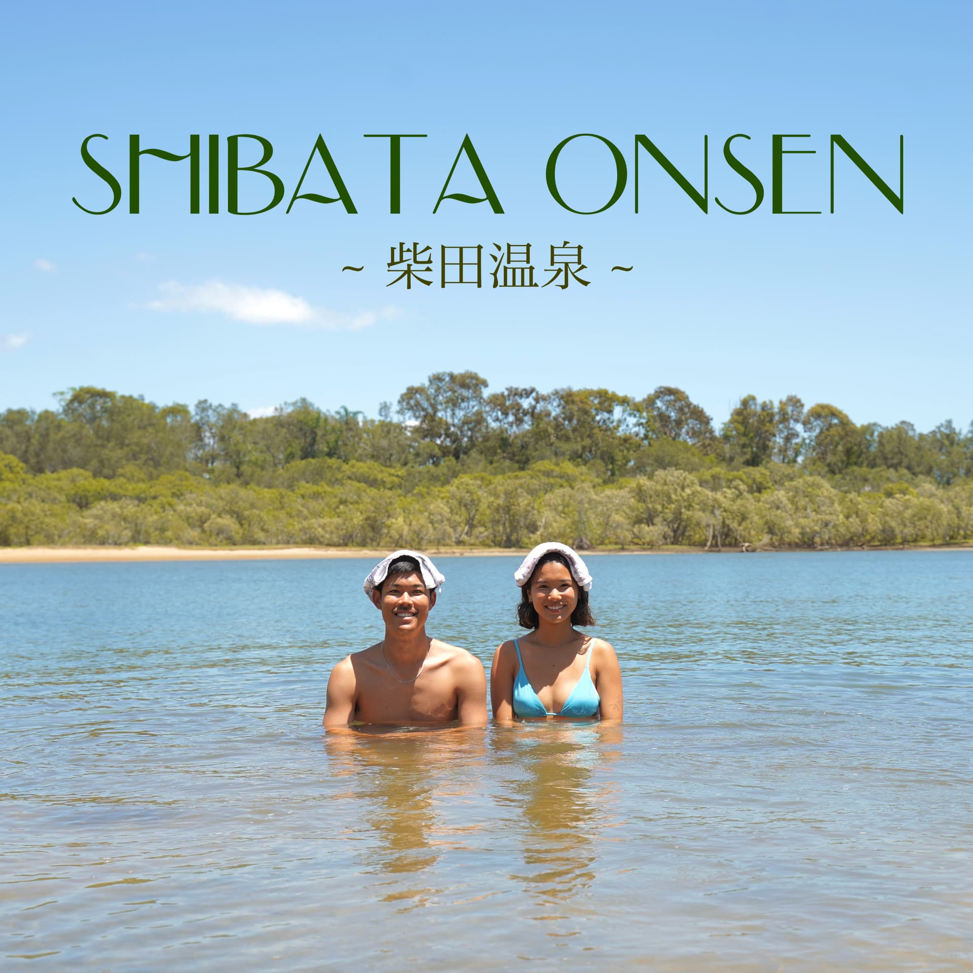 柴田温泉 -Shibata Onsen- - Podcasts