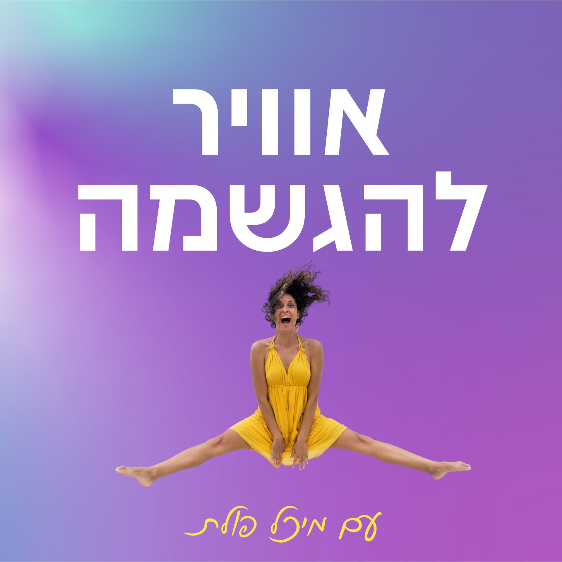 אוויר להגשמה (הגשמה בעולם החדש) - Podcasts