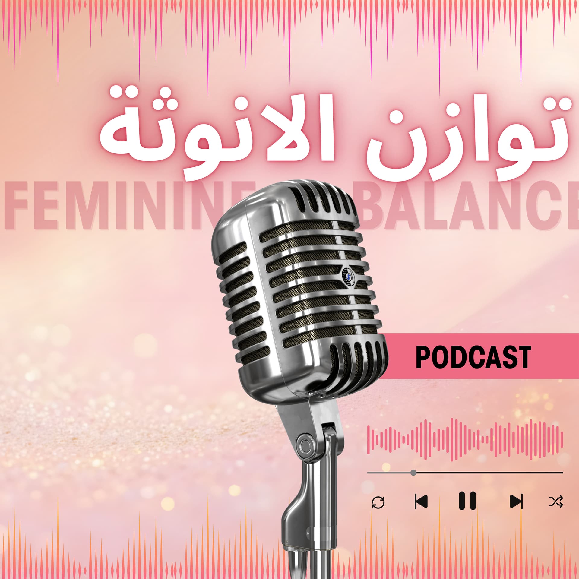 توازن الطاقة الأنثوية - Podcasts
