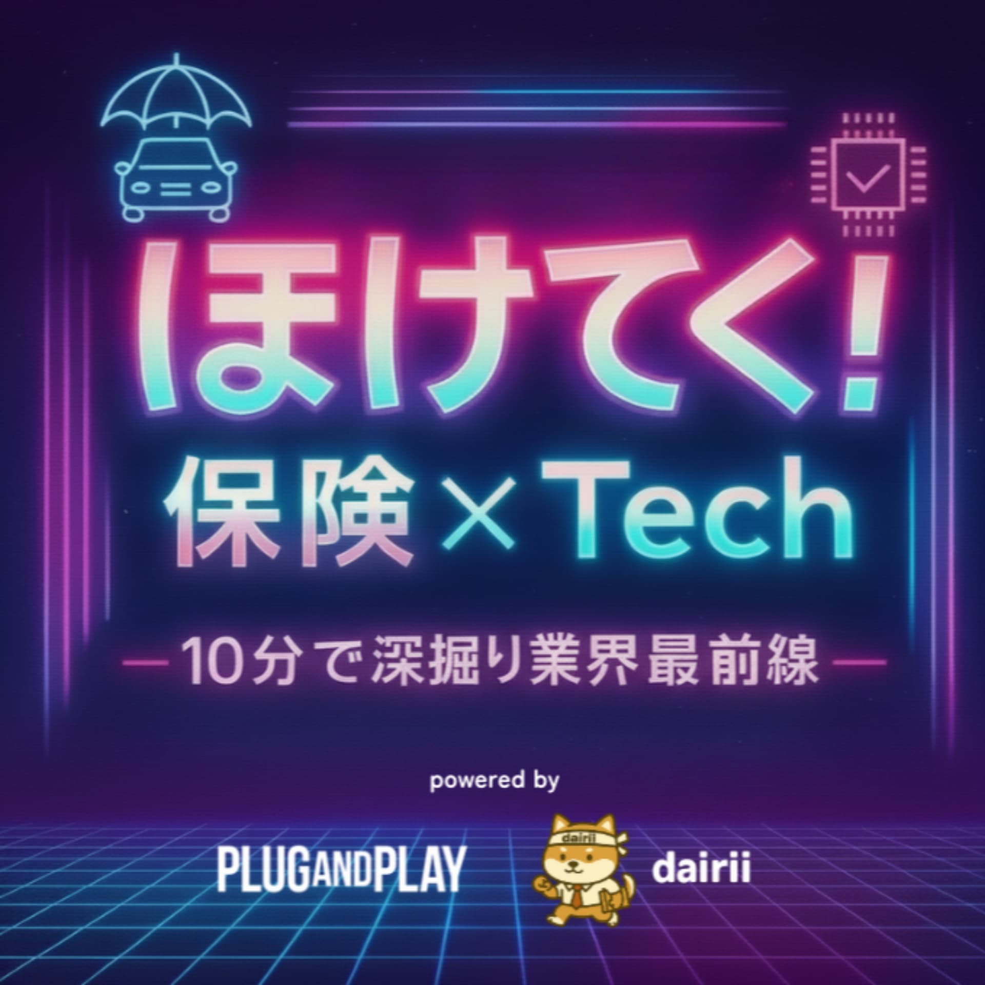 ほけてく!(保険 x Tech) - Podcasts