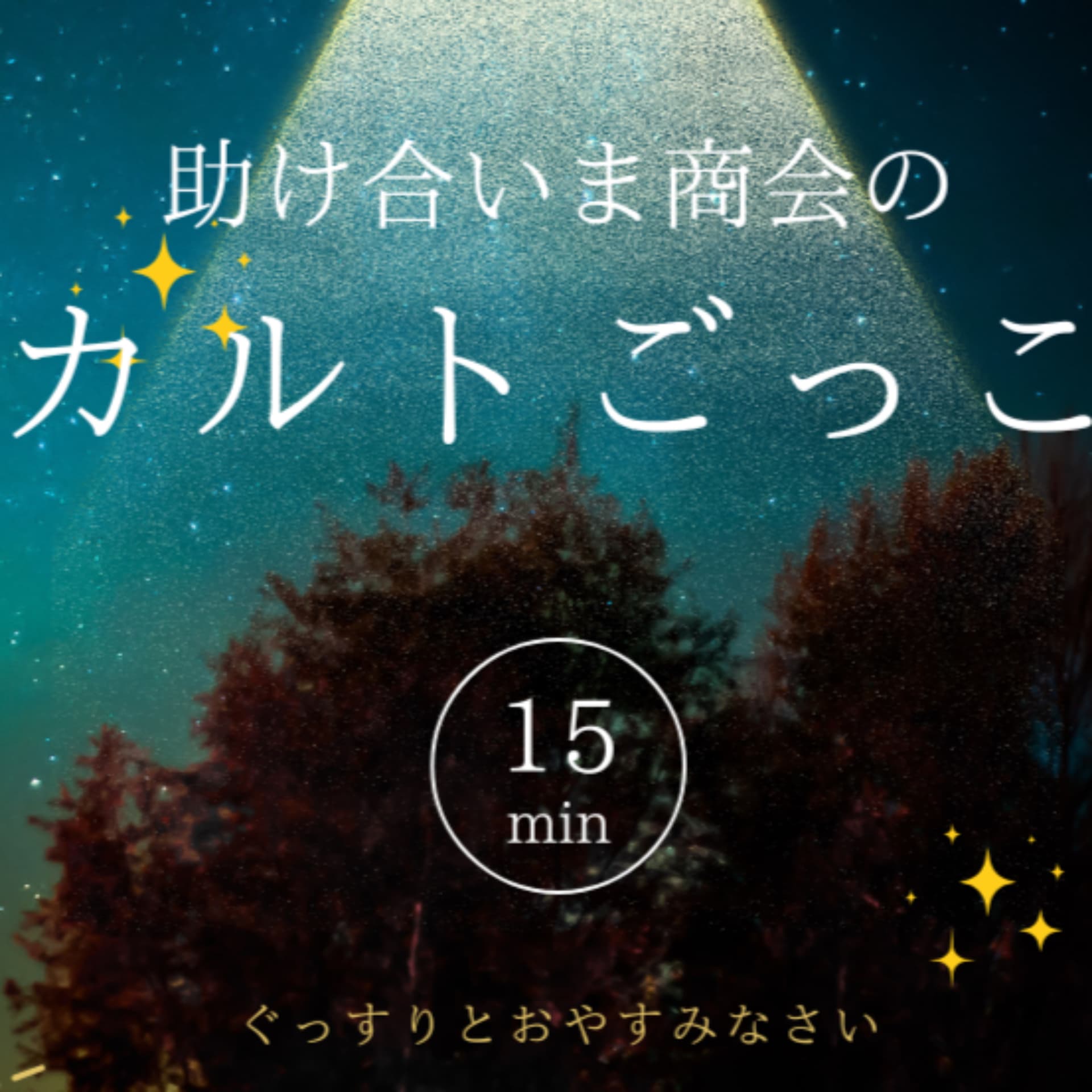 助け合いま商会のカルトごっこ - Podcasts