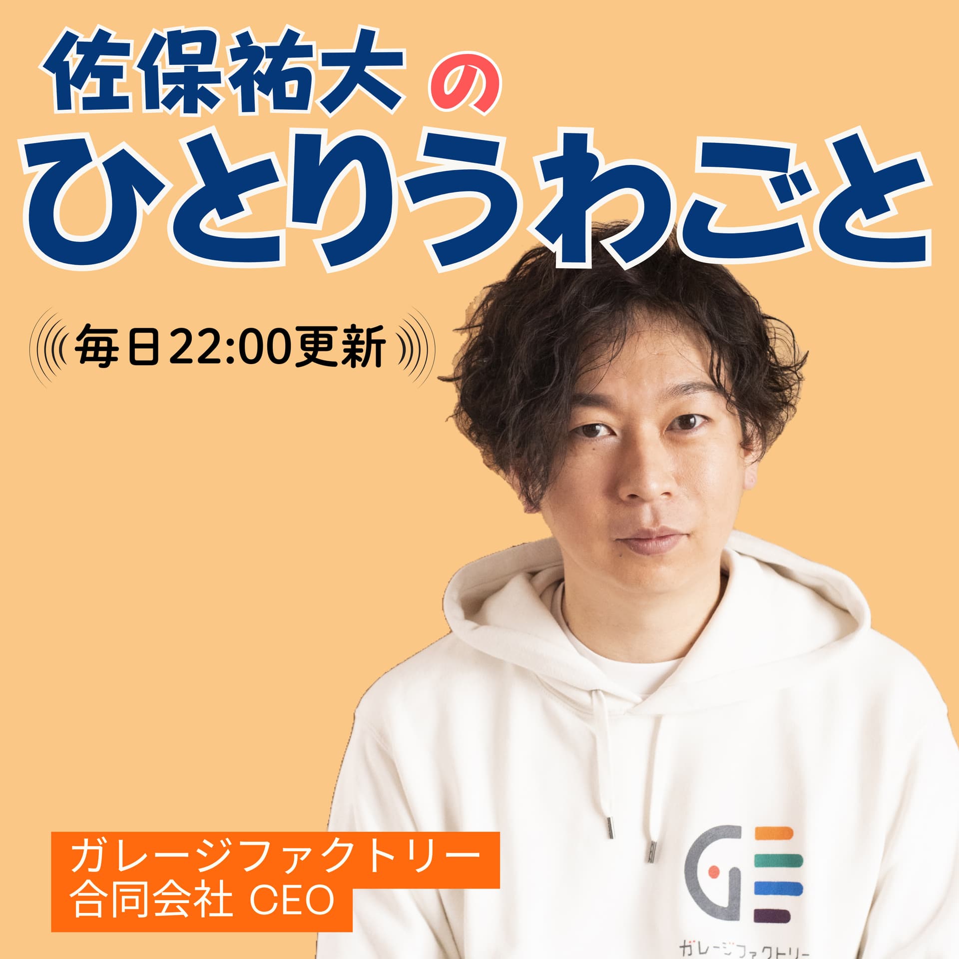 ひとりうわごと - Podcasts