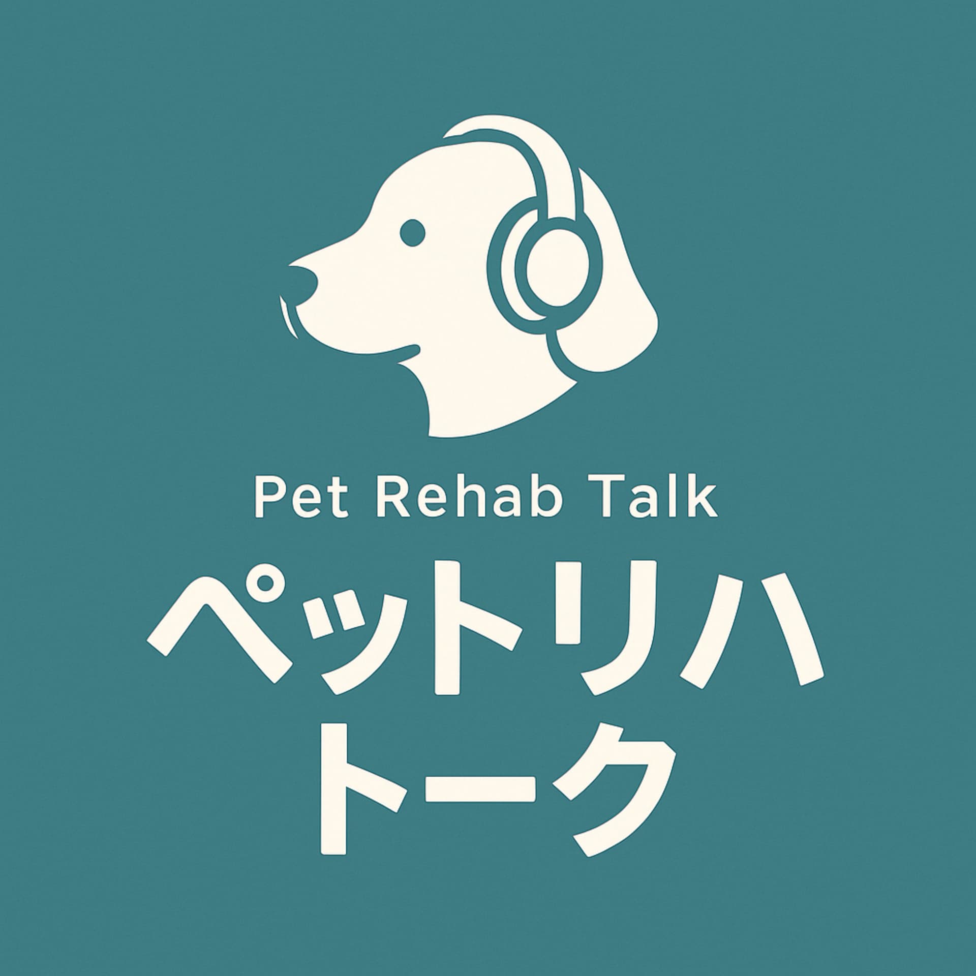 ペットリハトーク - Podcasts