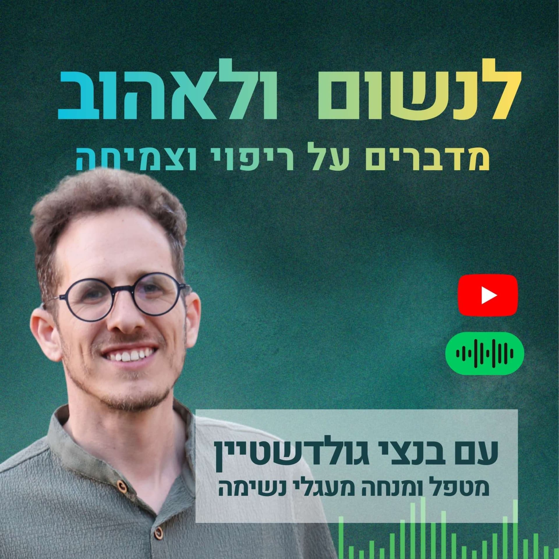 לנשום ולאהוב - מדברים על ריפוי וצמיחה עם בנצי גולדשטיין - Podcasts