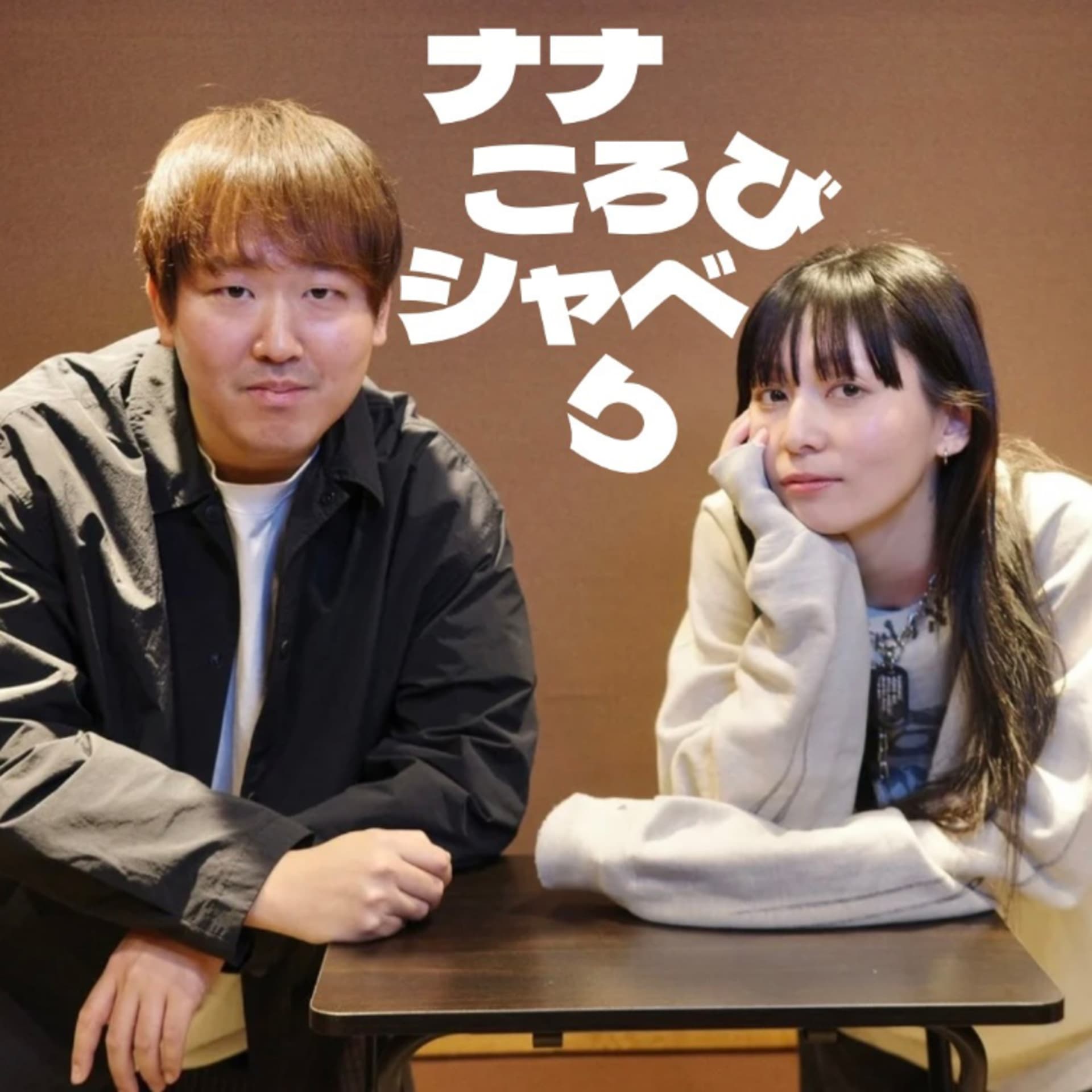 ナナころびシャベり - Podcasts