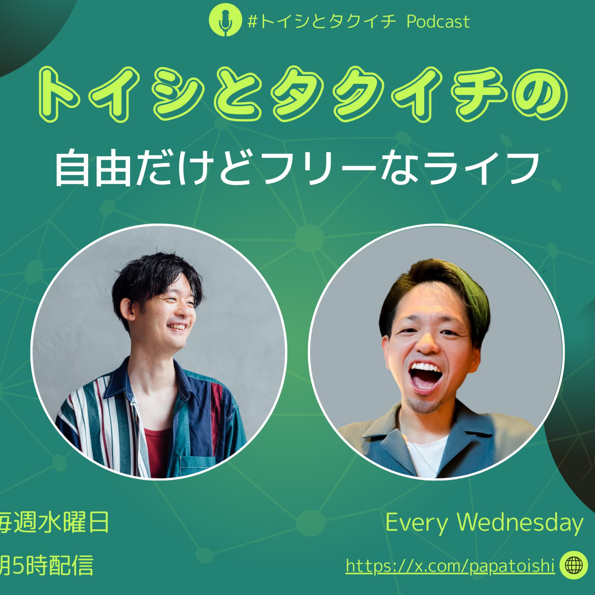 トイシとタクイチの自由だけどフリーなライフ - Podcasts