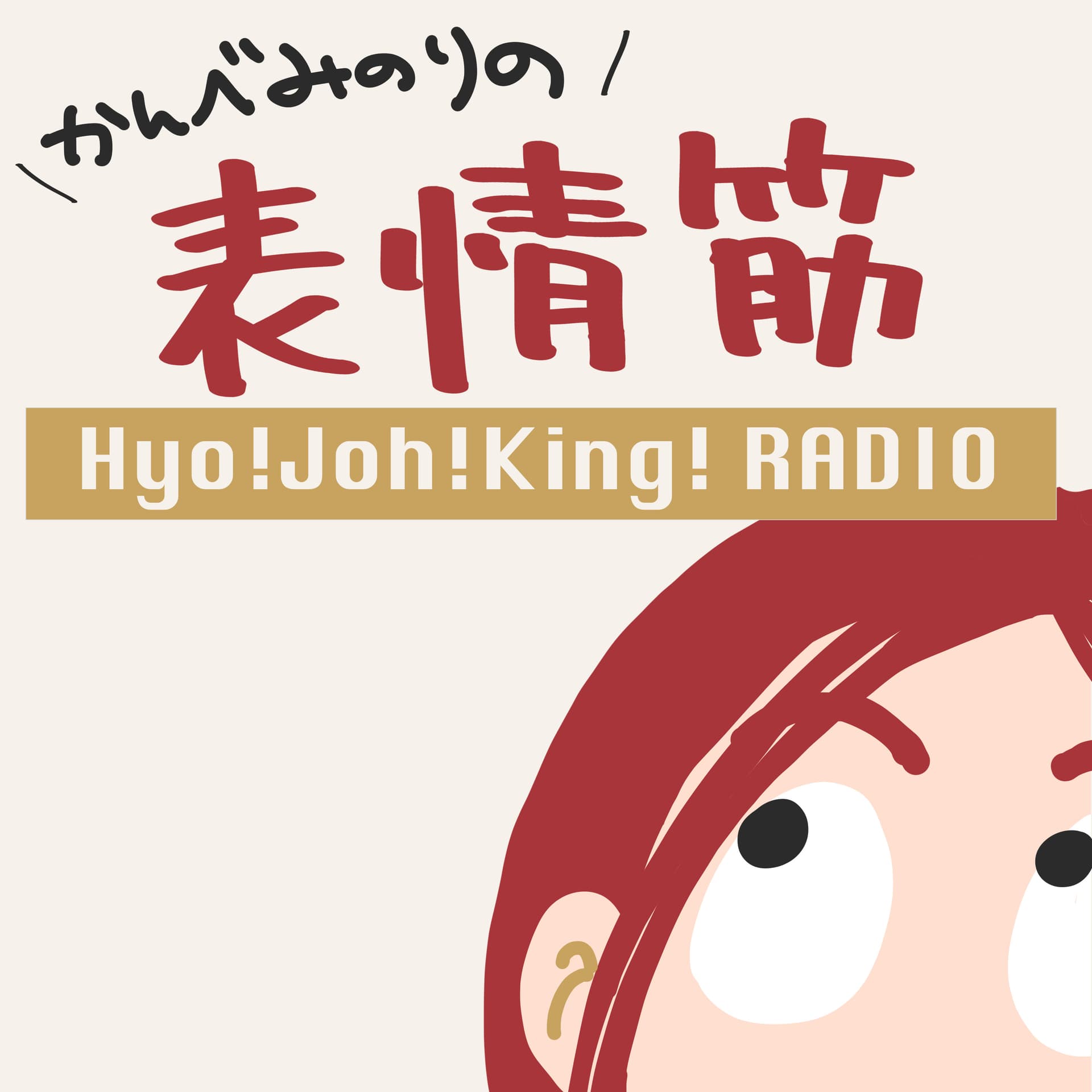 かんべみのりの表情筋ラジオ - Podcasts
