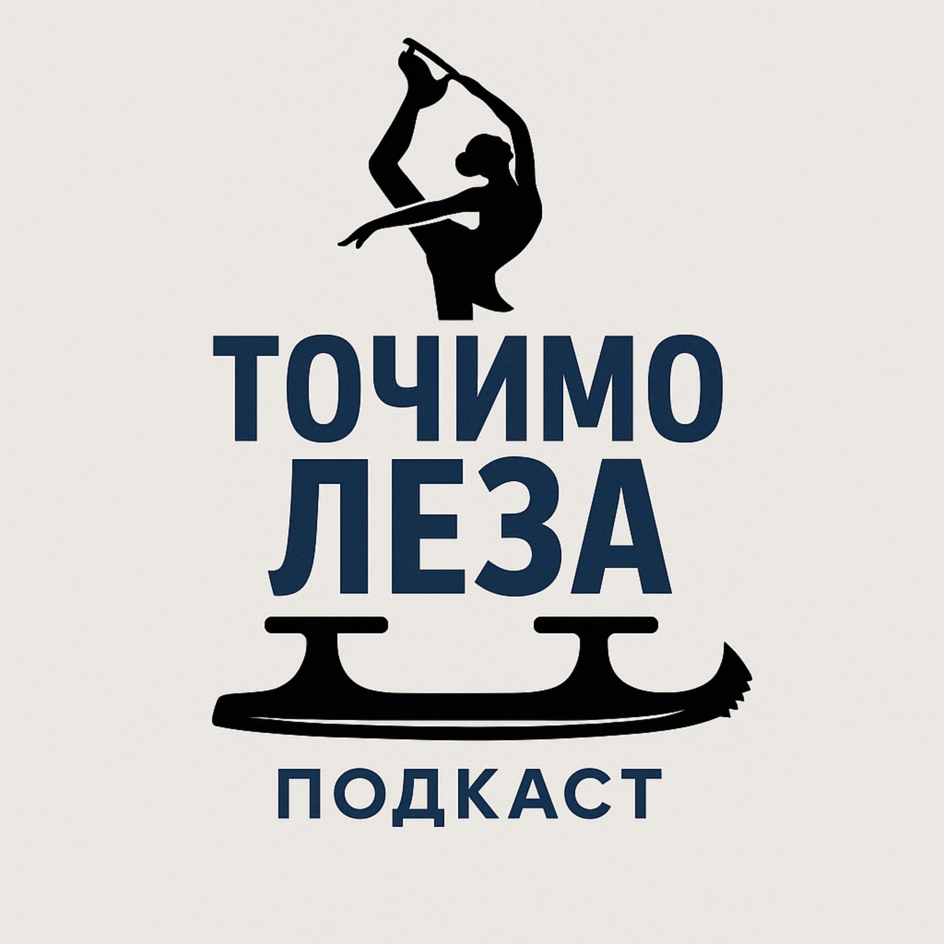 Точимо Леза. Подкаст про фігурне катання - Podcasts
