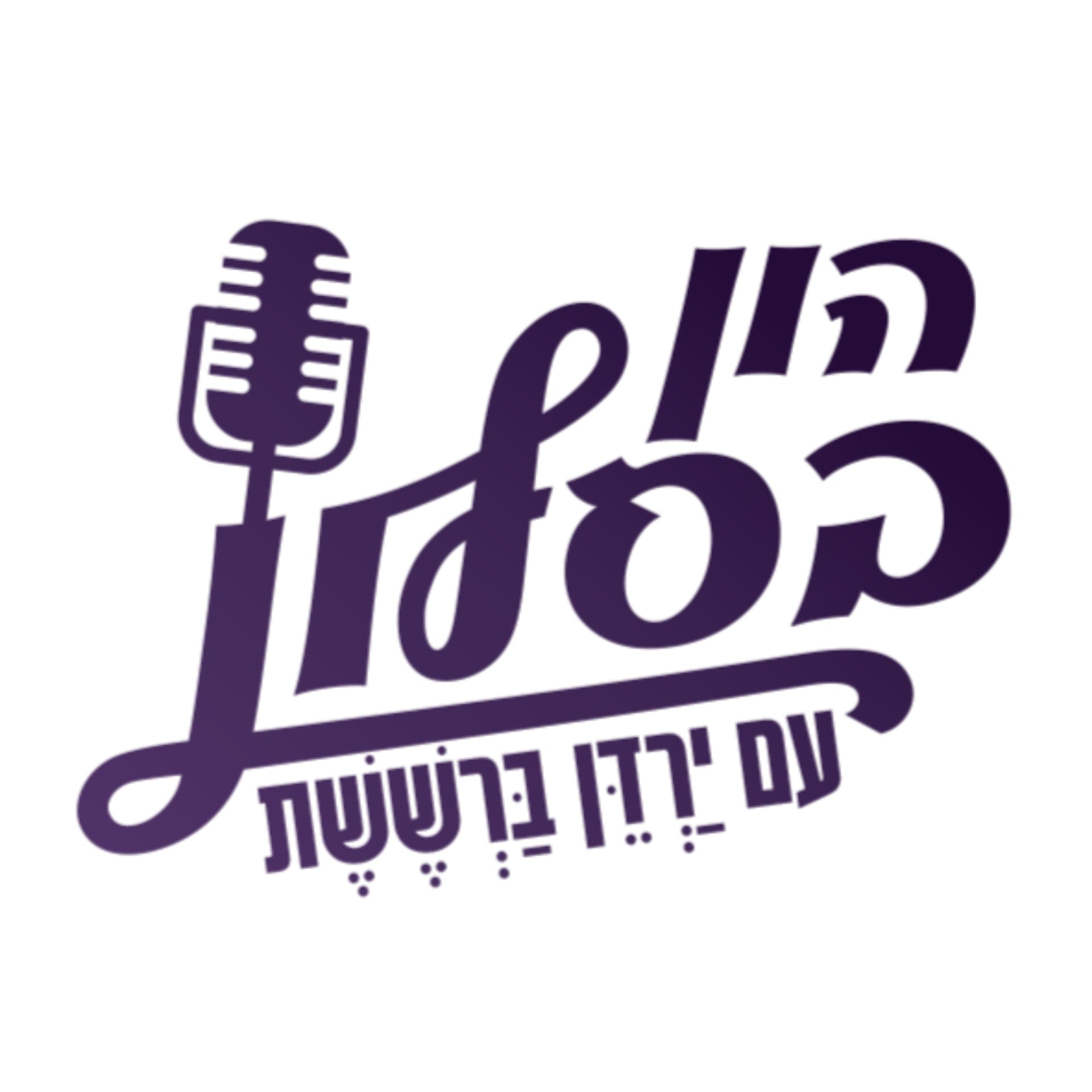 הון בסלון - Podcasts