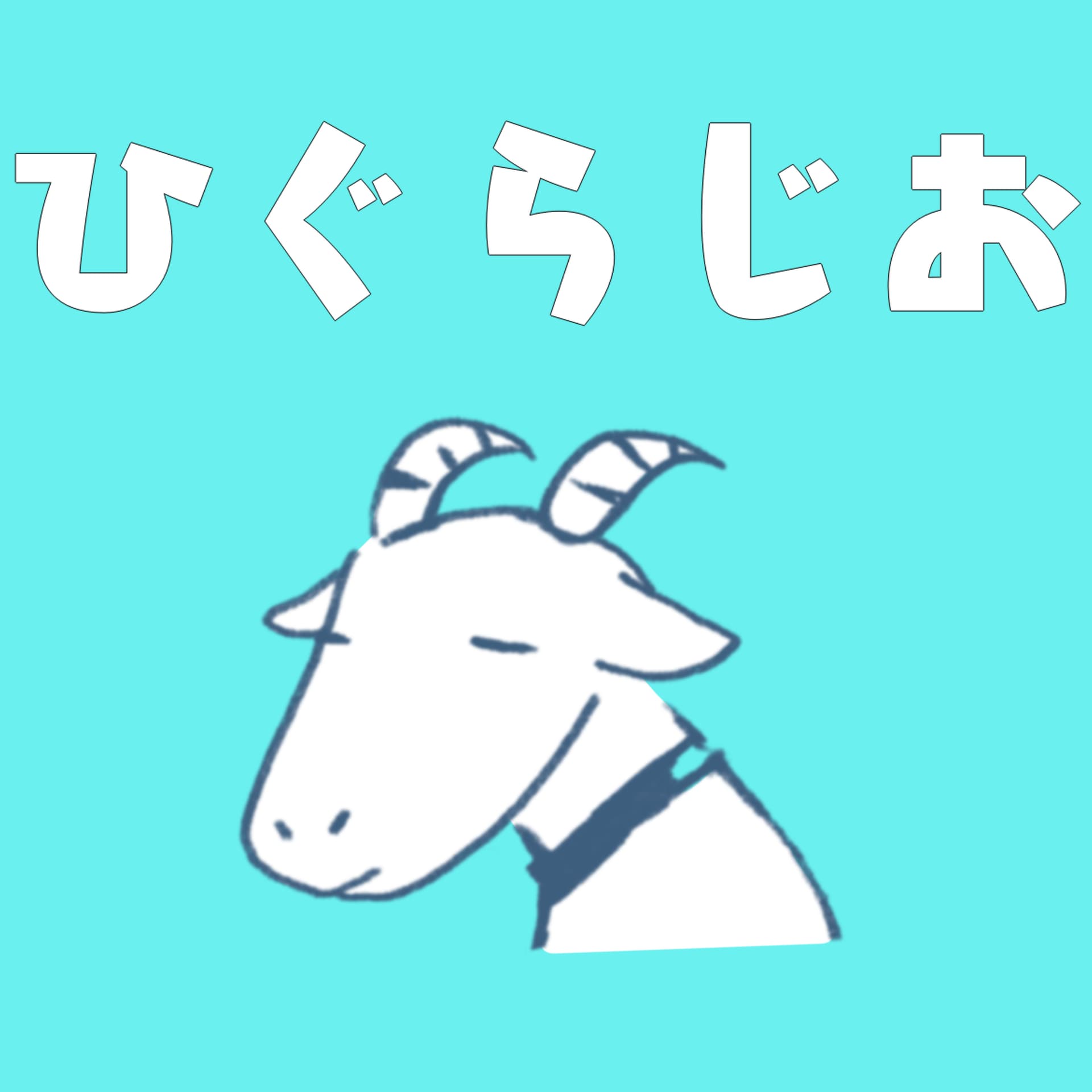 ひぐらじお
