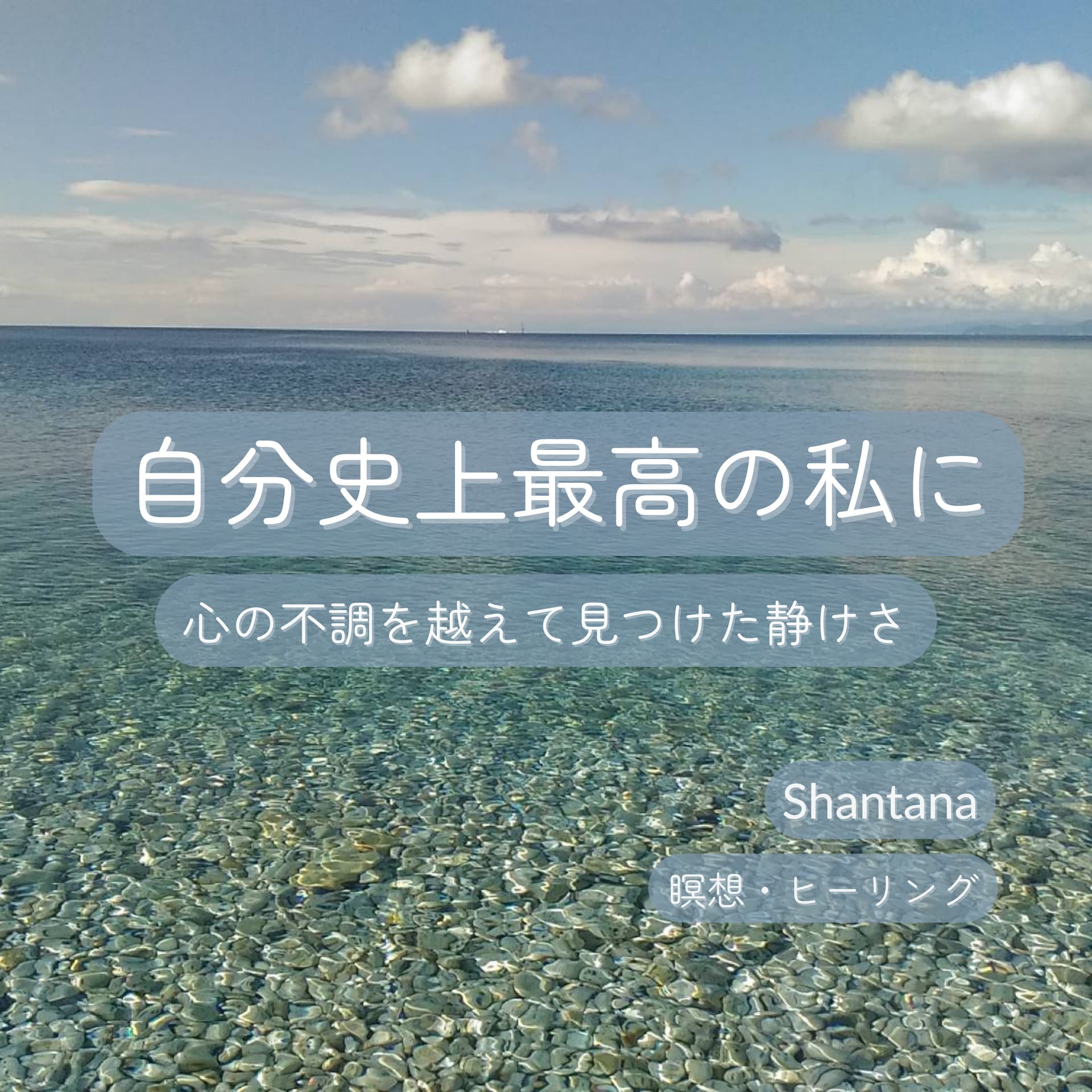 自分史上最高の私に - 心の不調を越えて見つけた静けさ - Podcasts