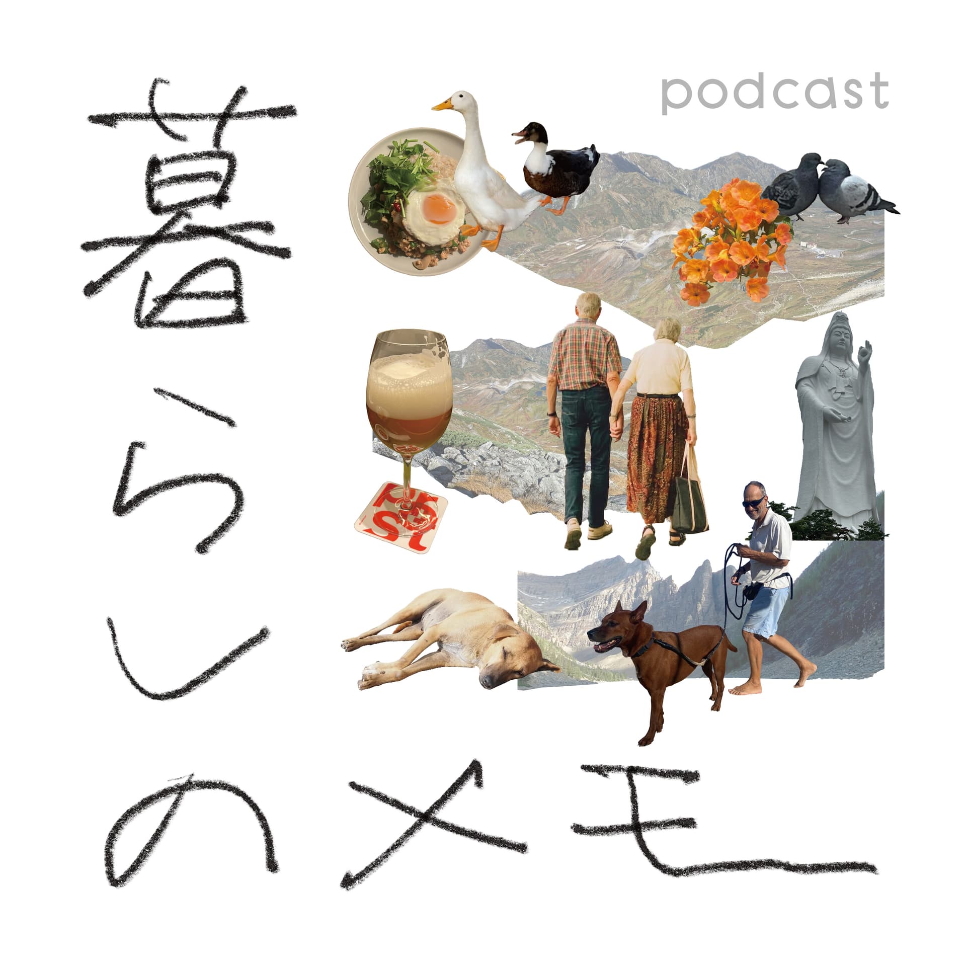 暮らしのメモ