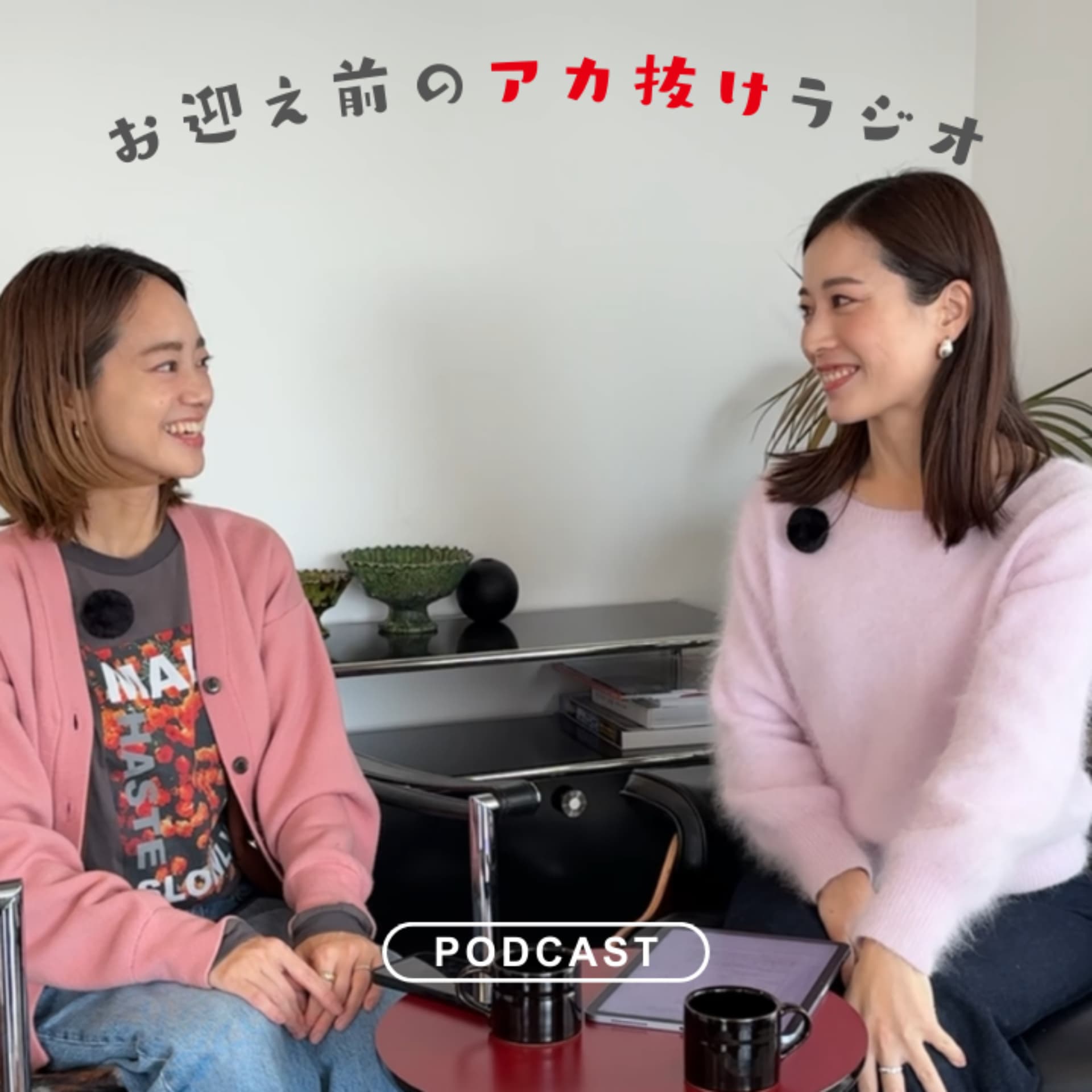 お迎え前のアカ抜けラジオ - Podcasts