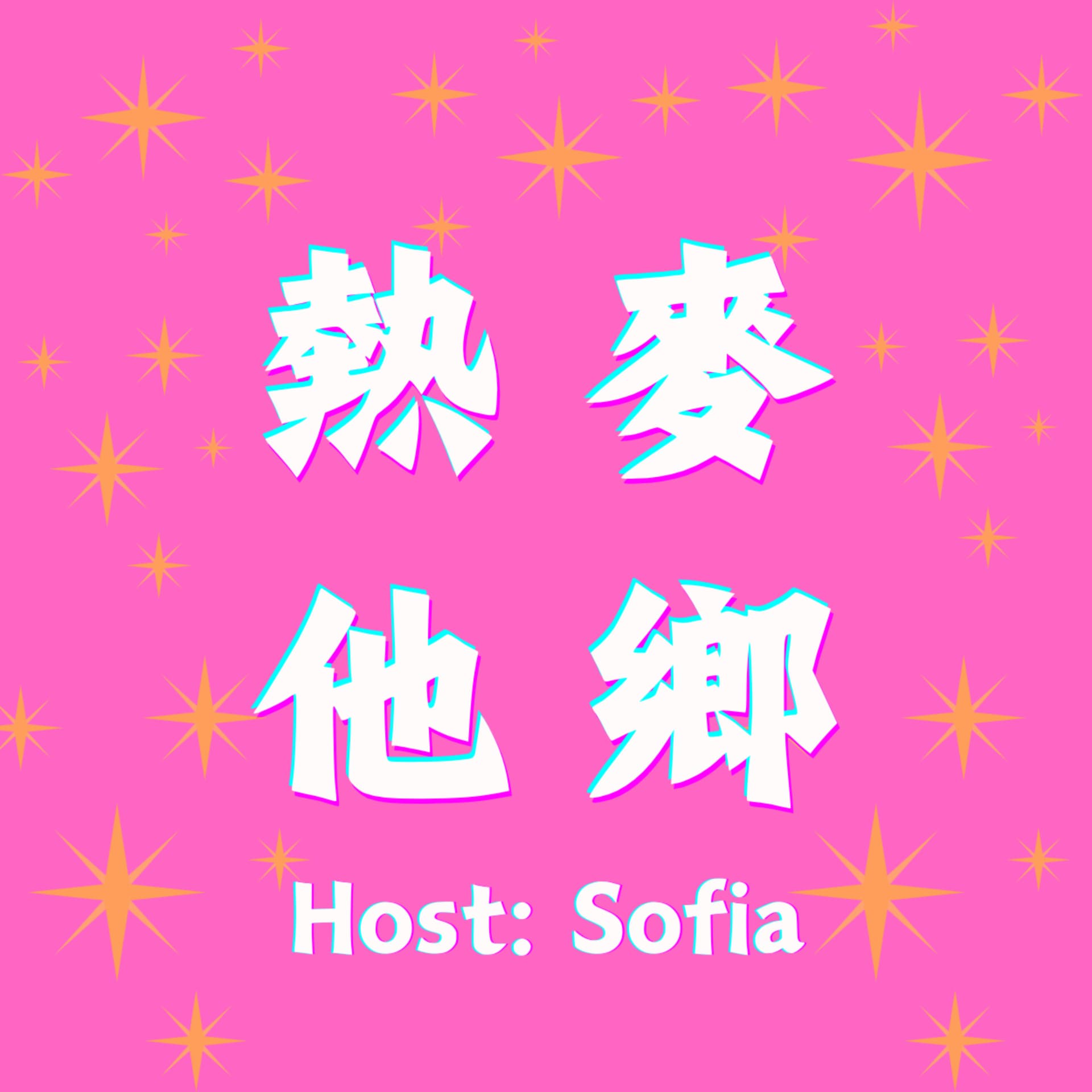 熱麥他鄉 | Hot Mic Abroad - Podcasts