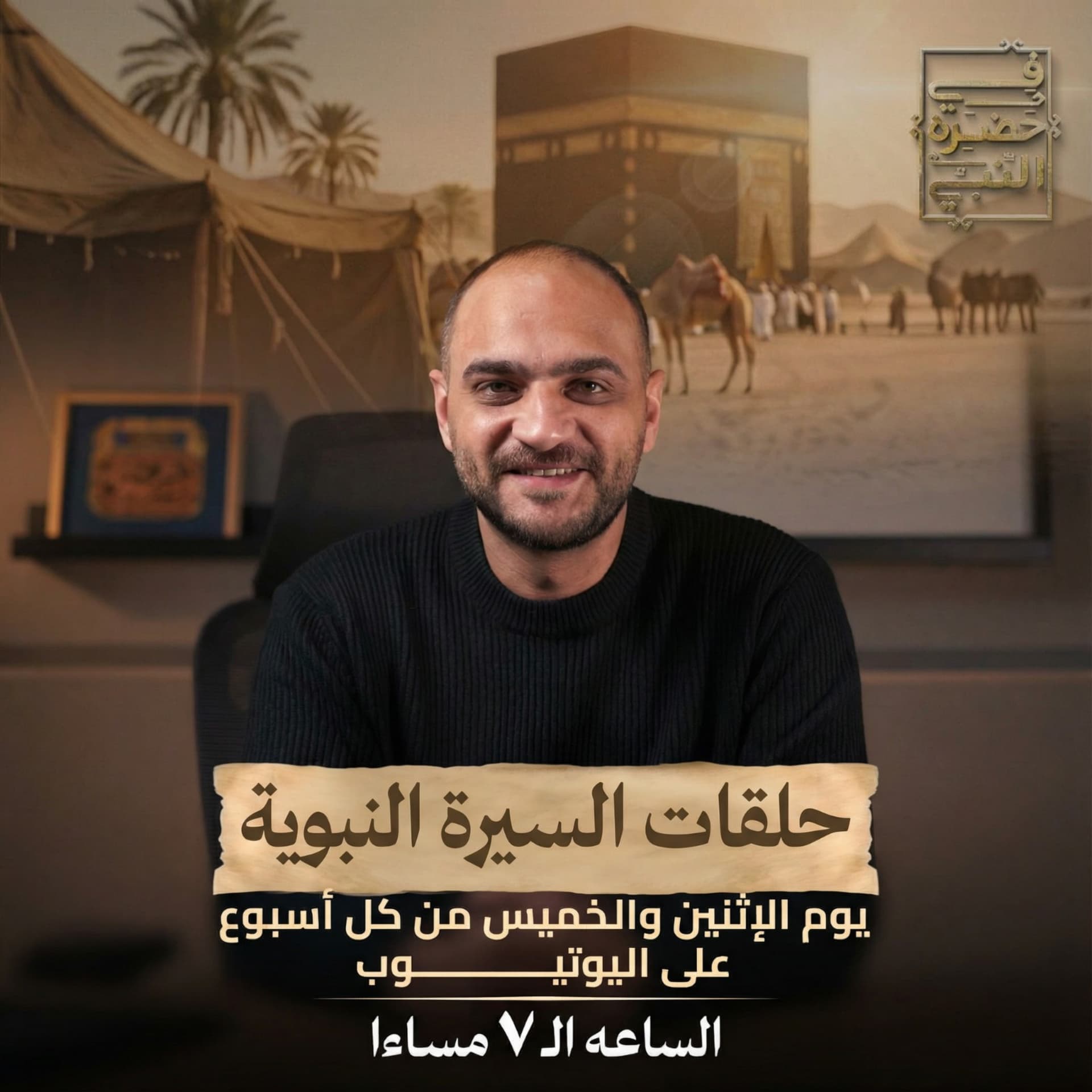 السيرة النبوية كاملة - أيمن حسام - Podcasts