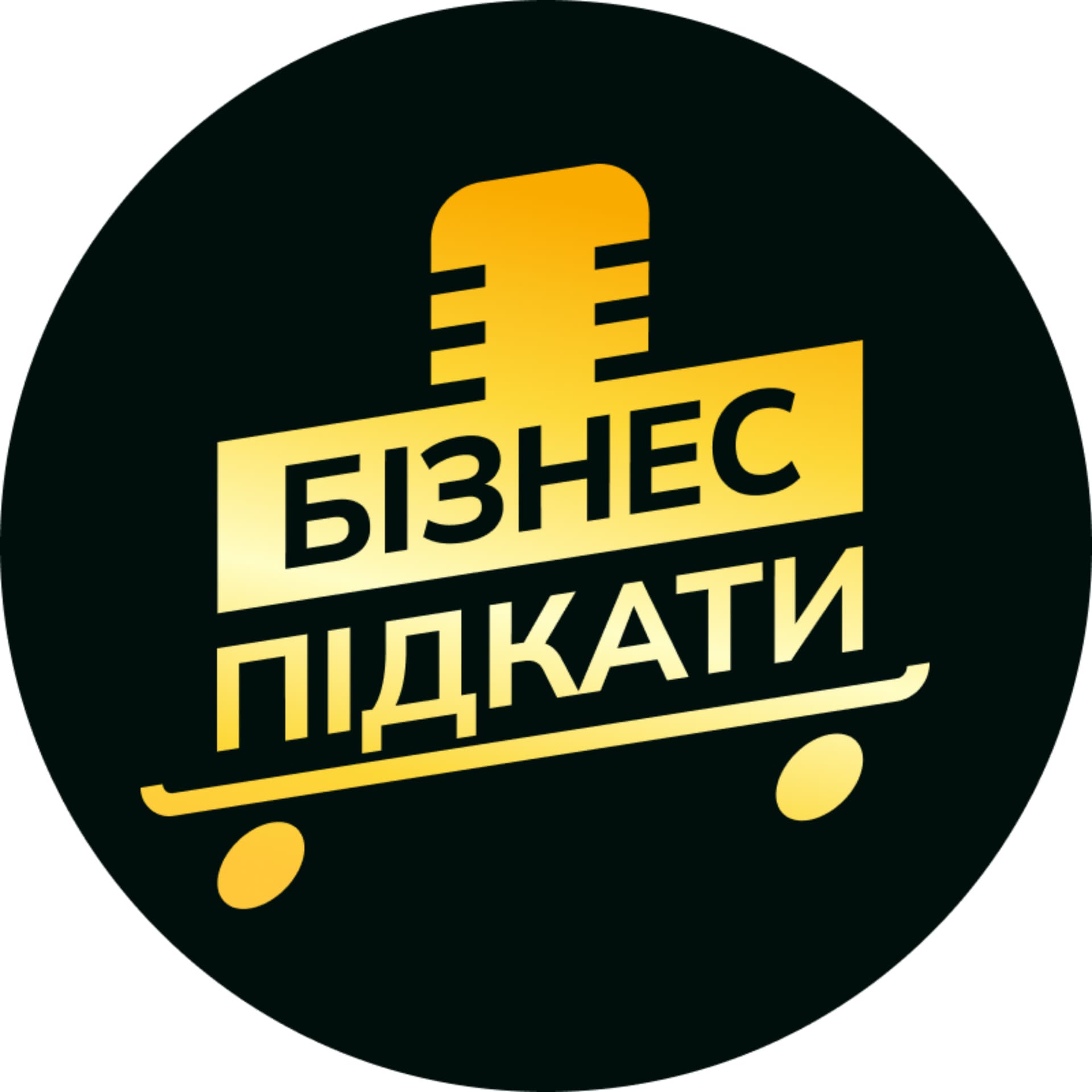 Бізнес підкати - Podcasts