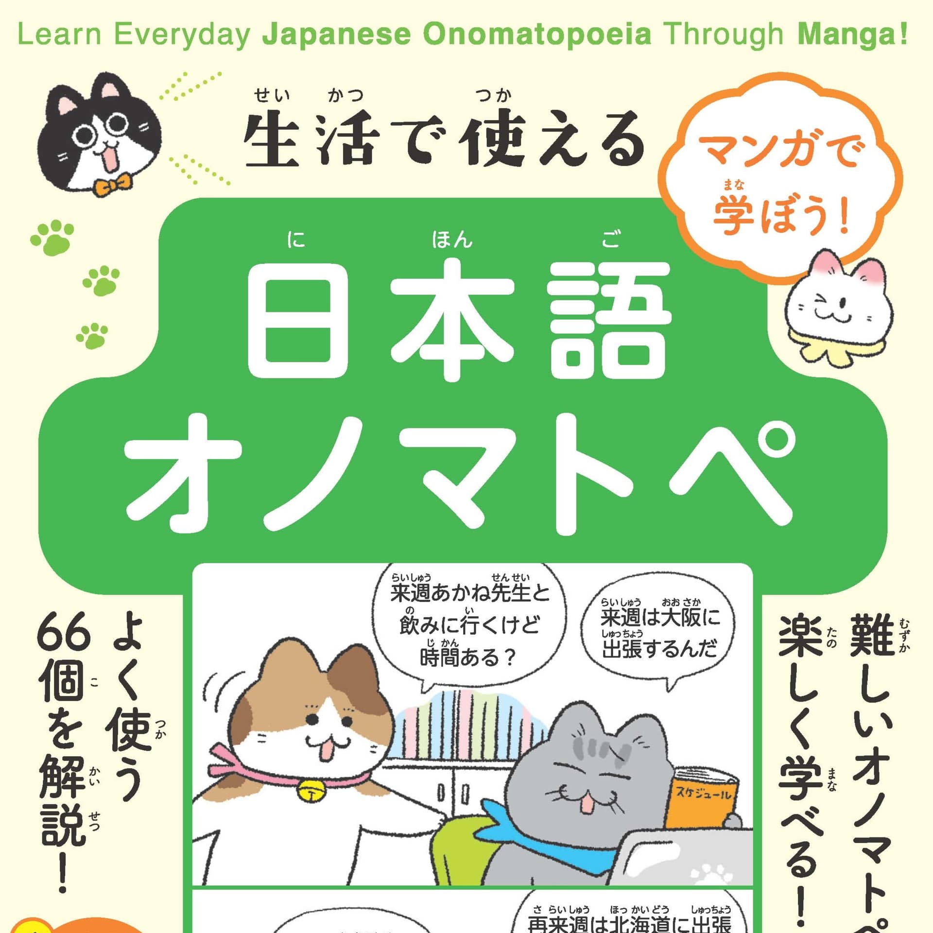 マンガで学ぼう! 生活で使える日本語オノマトペ Learn Everyday Japanese Onomatopoeia Through Manga! - Podcasts