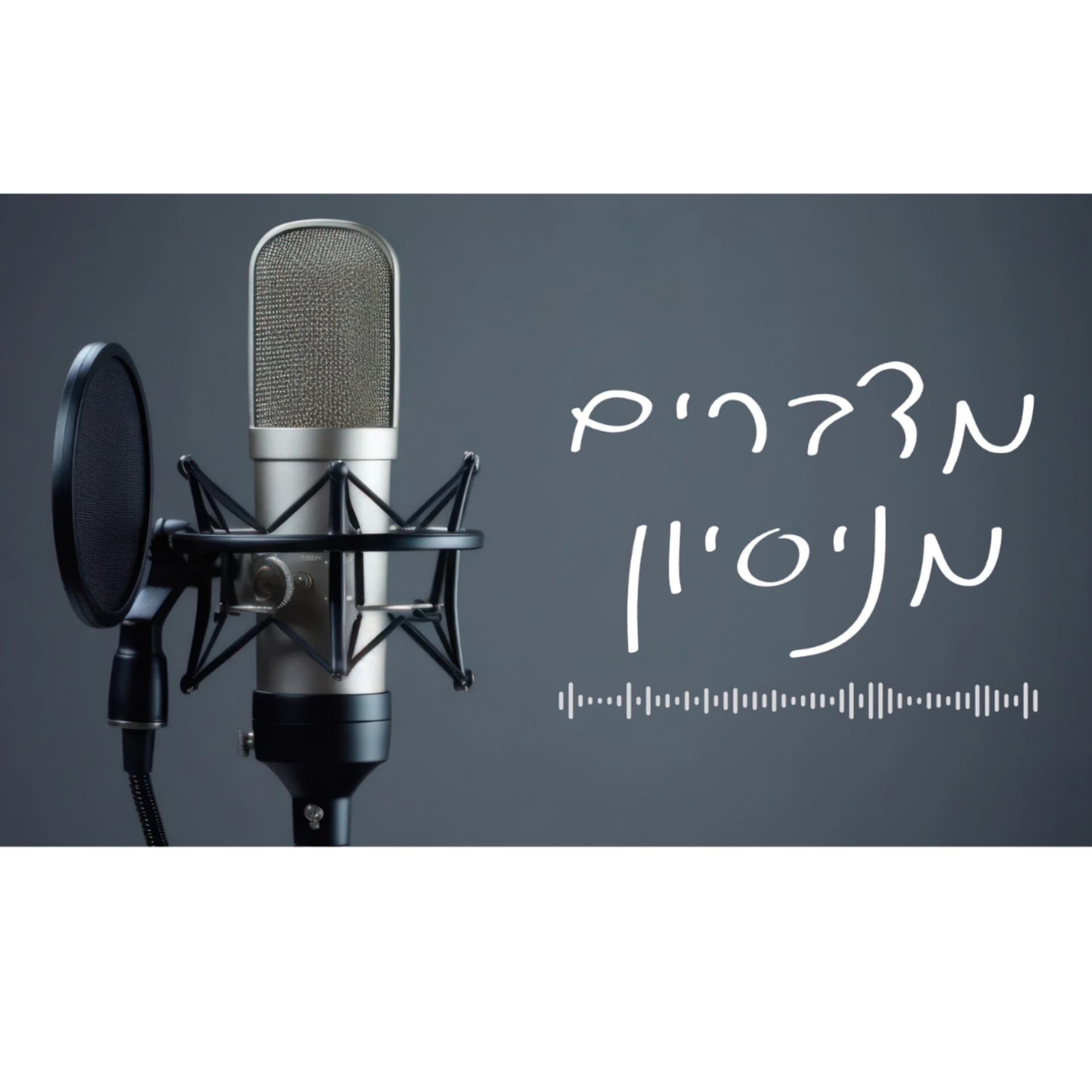 מדברים מניסיון - Podcasts