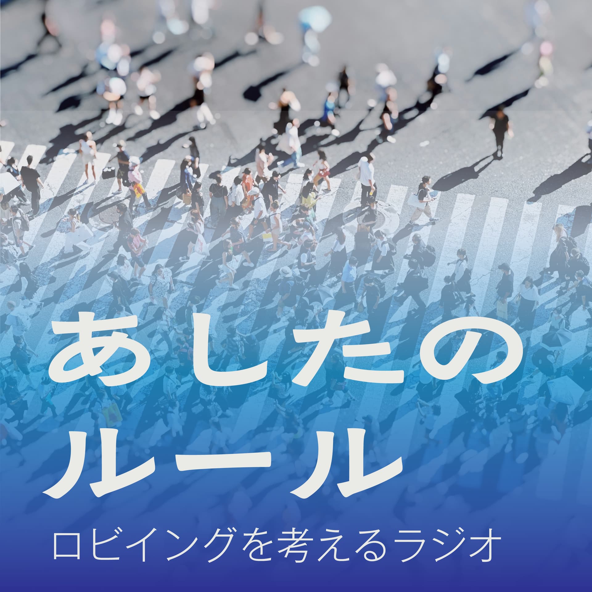 あしたのルール ロビイングを考えるラジオ - Podcasts
